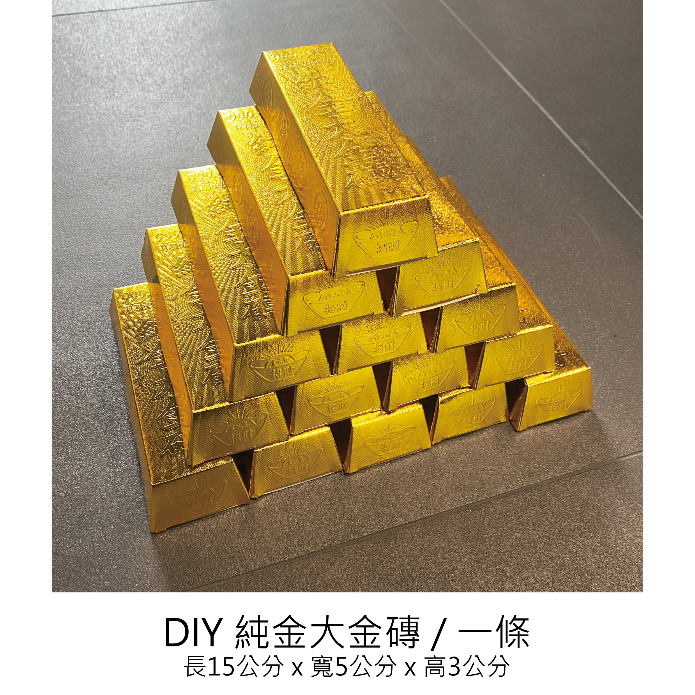DIY 純金大金條 招財 補庫 有印摺痕 輕鬆就上手_6916f465fe42ff72fff03dbb0b2fde26.jpg