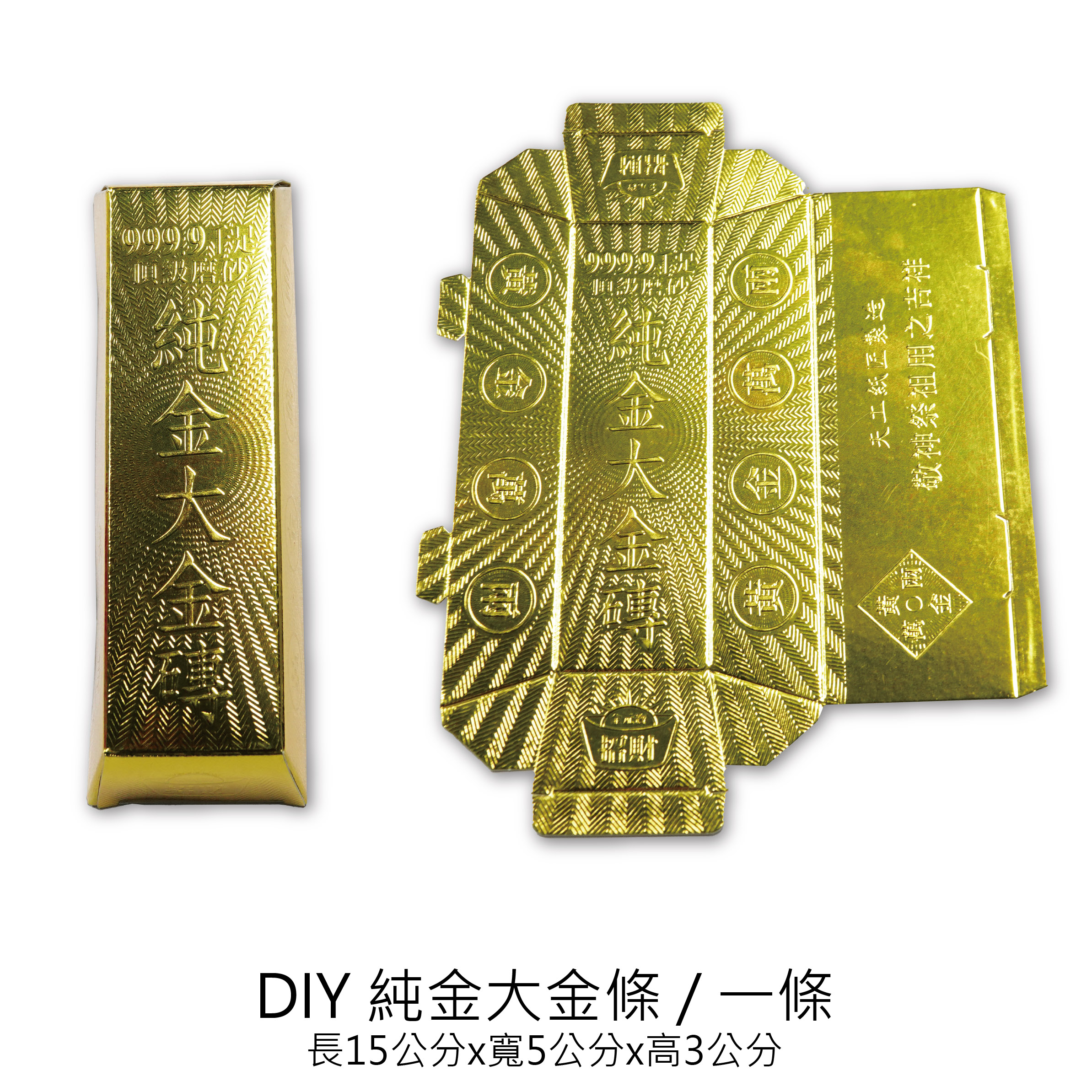 DIY 純金大金條 招財 補庫 有印摺痕 輕鬆就上手_ce84232e17ef8b3b862817ea539cdd00.jpg