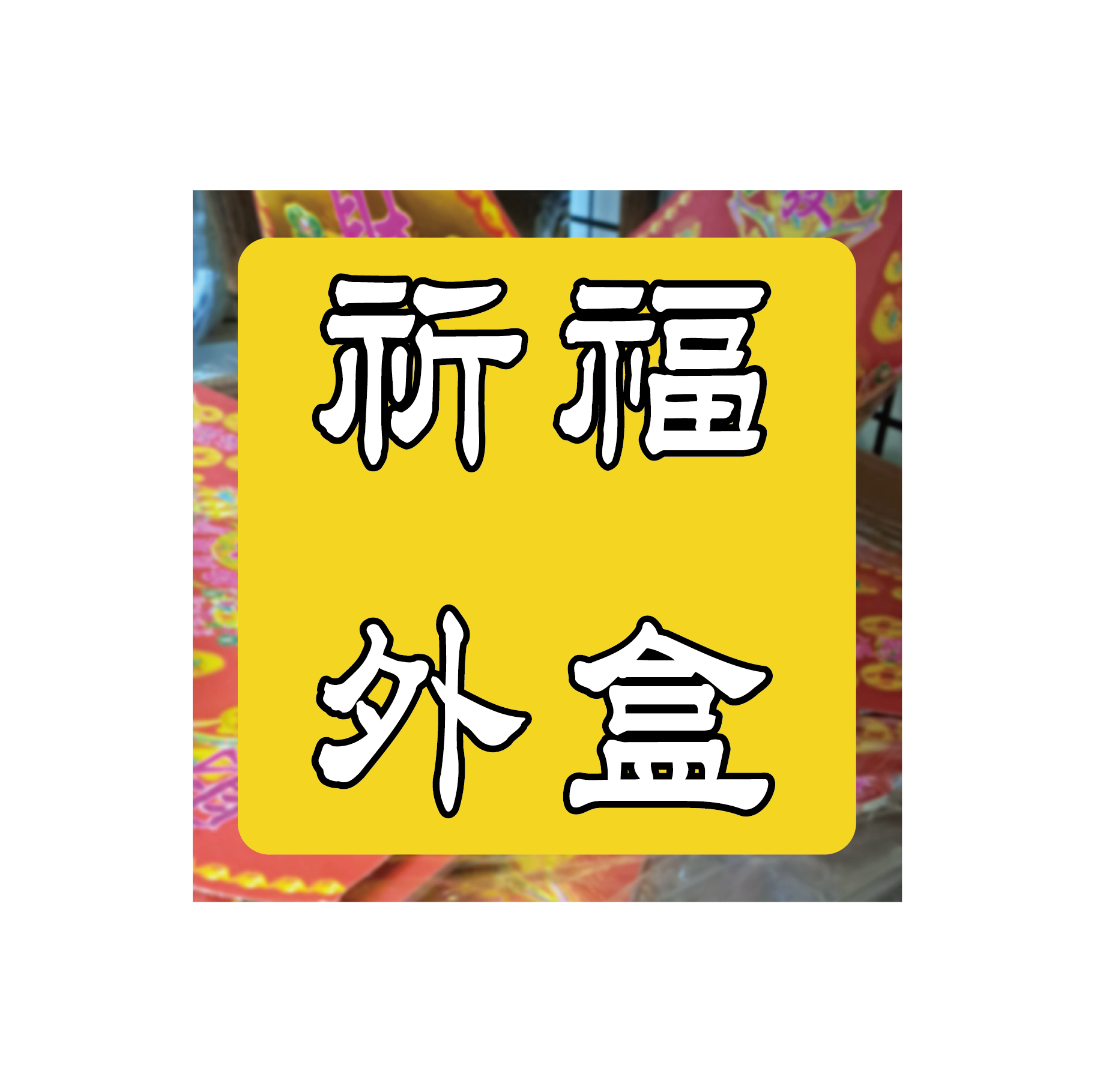 祈福外盒 金元寶 大小金龍船 轉運盆 簡易上手 輕手好折_2553f699fd261f544f194efce7f5c2f4.png