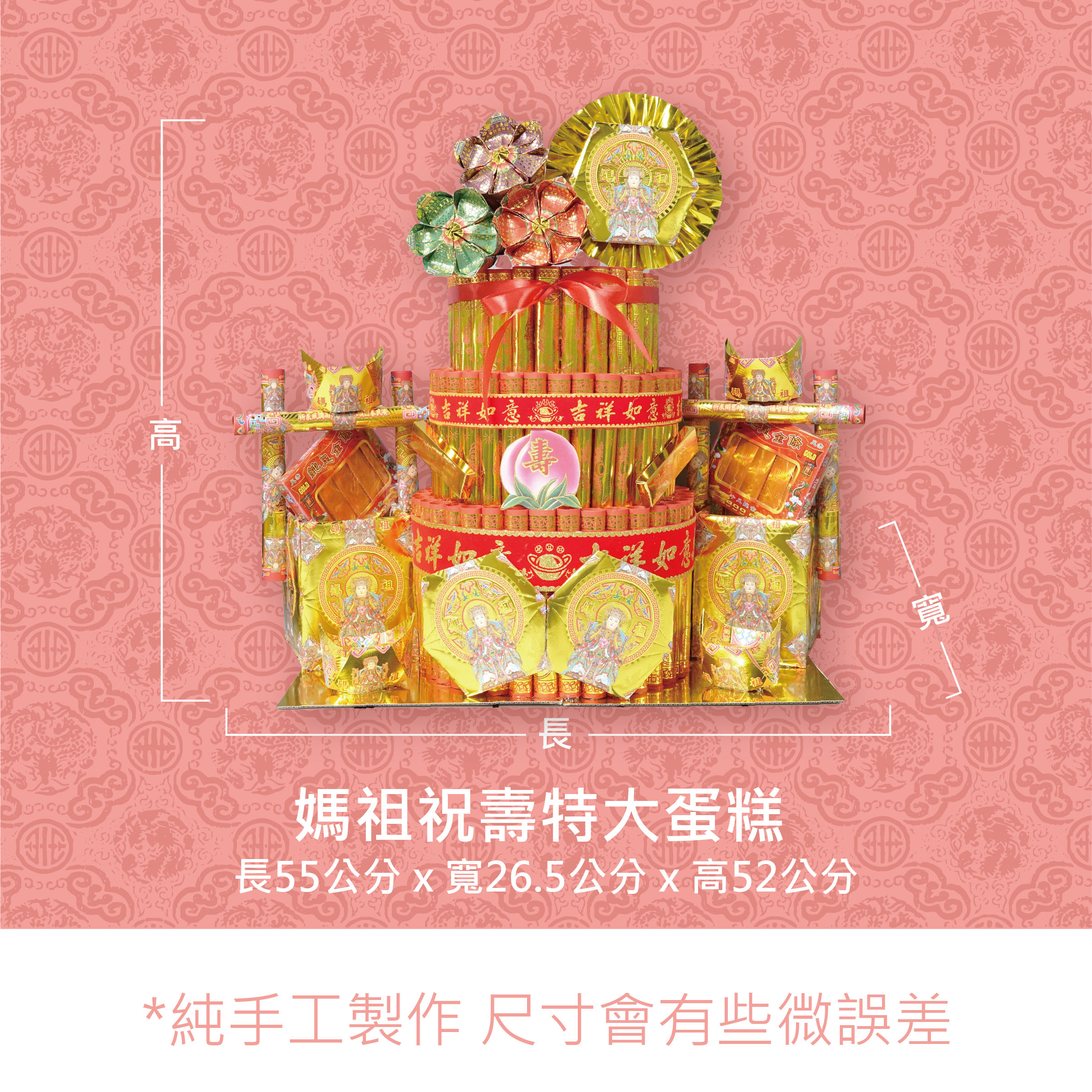『成品』手工造型金紙 | 手工 補財 媽祖祝壽特大蛋糕 (僅能宅配)_e1947b36a706d8b6d586adf5b68633b4.jpg