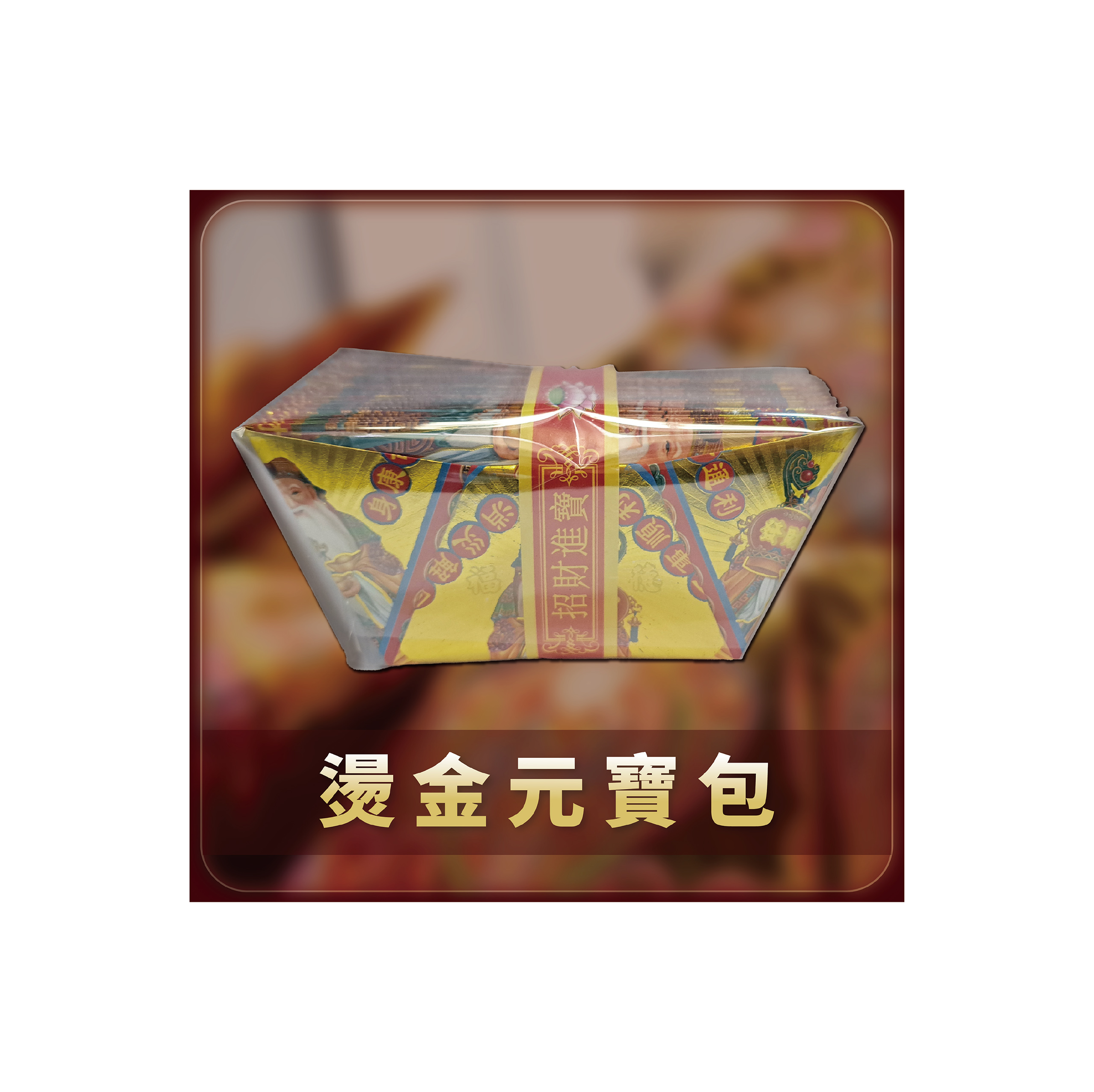 燙金元寶包 一包20個(未展開)_8956102d94f2ddfa9aeb1b81fd30c2f2.jpg