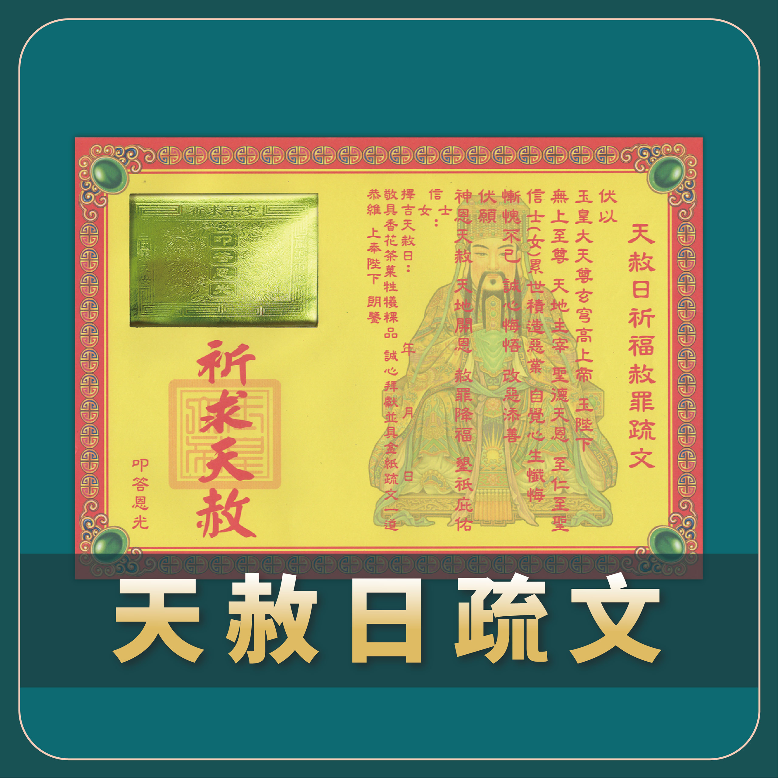 祈福燙金疏文_736bc5abc2254cee27b245195b090746.jpg