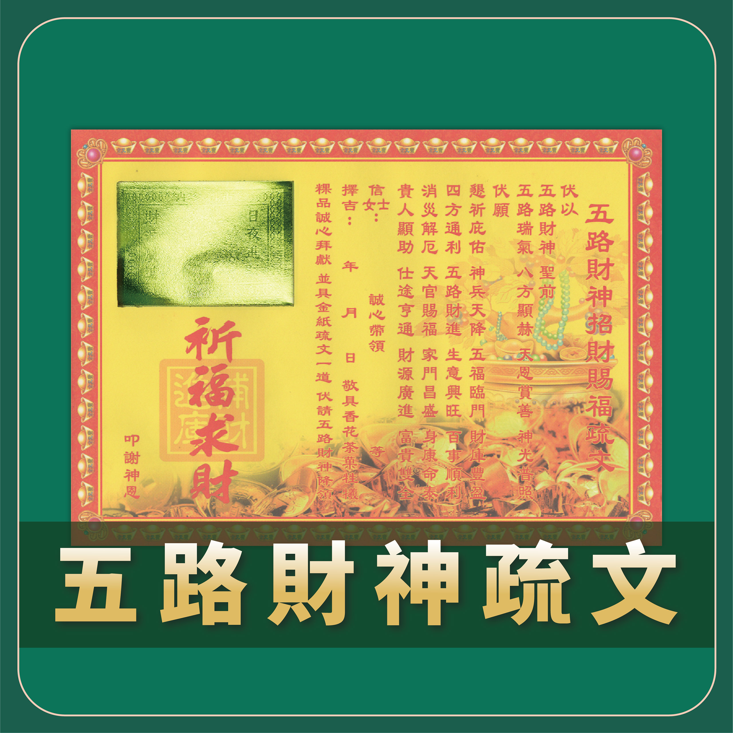 祈福燙金疏文_fa34888e6221bf54ac8fbb996c2e76bc.jpg