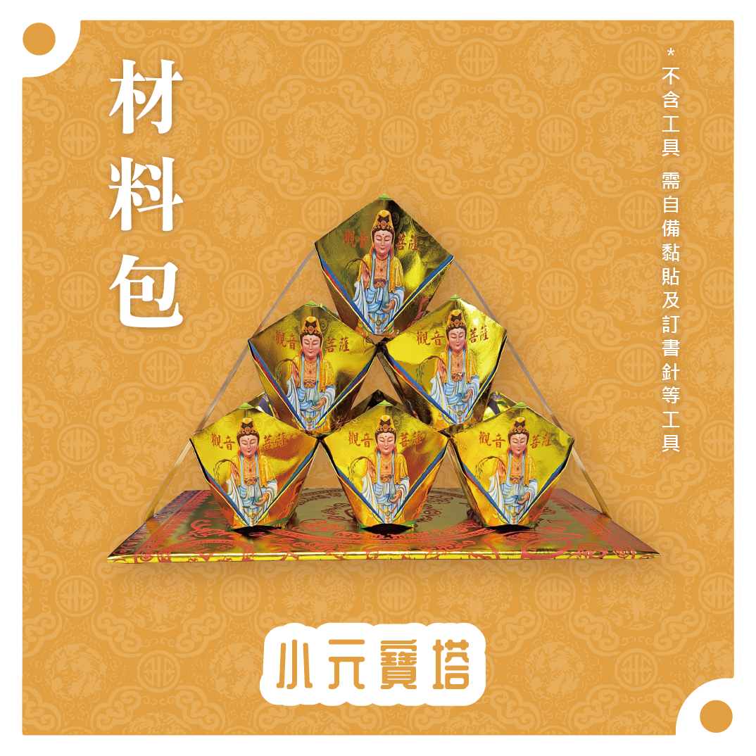 『材料包』小元寶塔 材料包 難易度 一星 ★ *顏色隨機出貨*_13ab4c5fa511f9d41a3f7c5f38d9748b.png