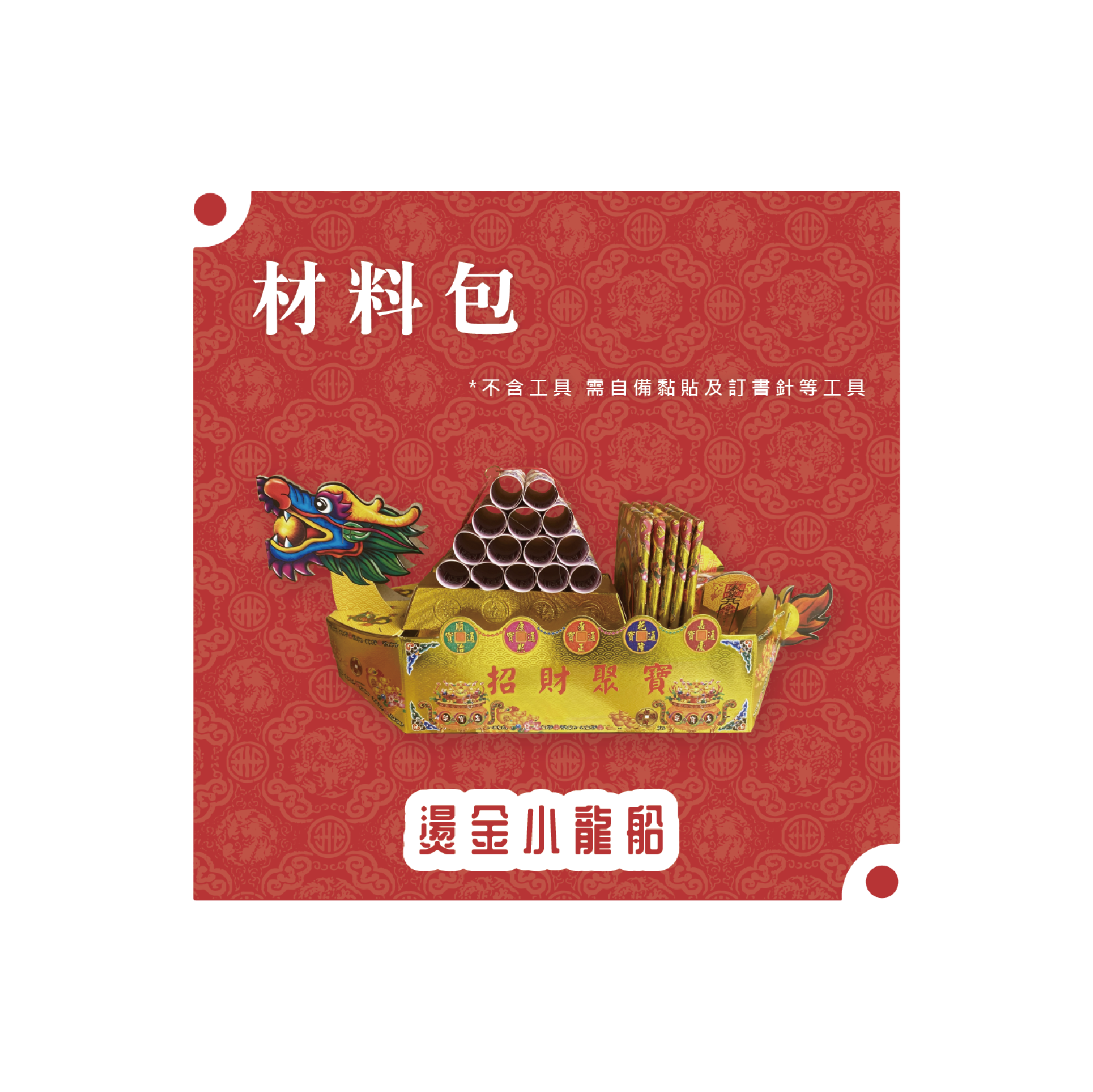 『材料包』燙金小龍船 材料包 難易度 二星 ★★ *顏色隨機出貨*_2d954889f7802978c3b660fcdfe65737.png