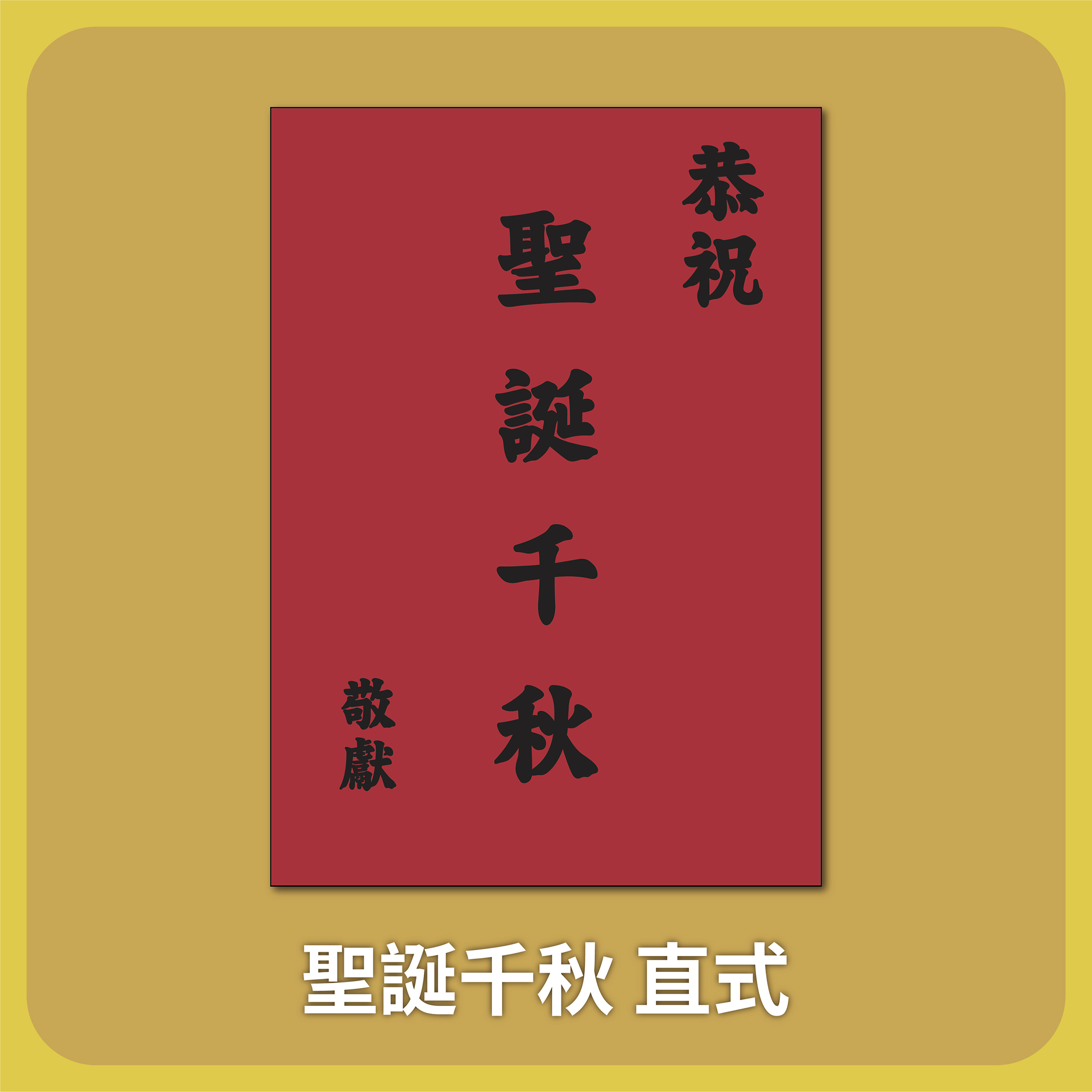 【祝壽賀卡】A5紅色祝壽卡 可支援客製文字 直/橫 *紙張款式隨機*_2e0a92b02ab9704106dae850c9e7802c.jpg