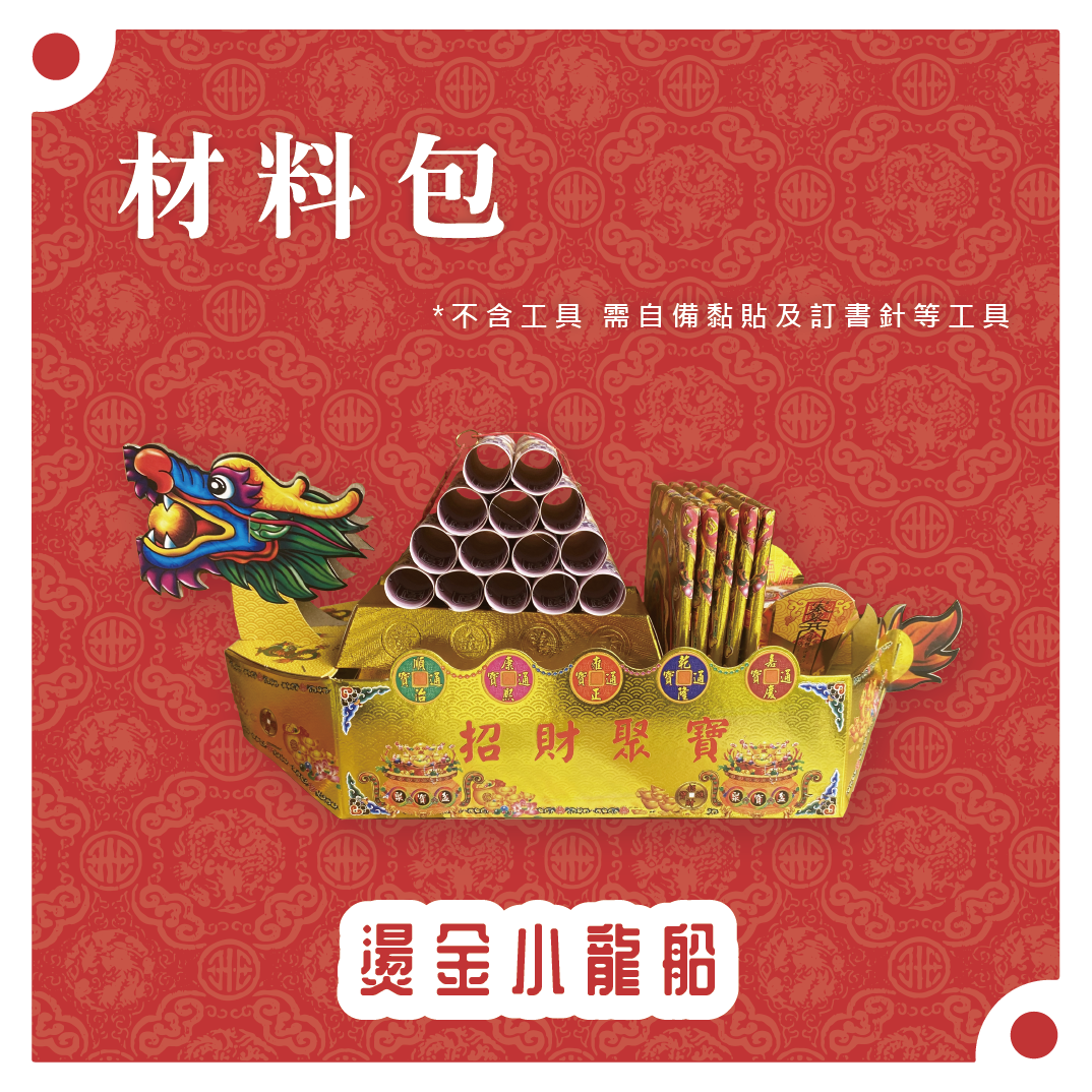 『材料包』燙金小龍船 材料包 難易度 二星 ★★ *顏色隨機出貨*_4533ead0a06ddc4f9601af6727f29968.png