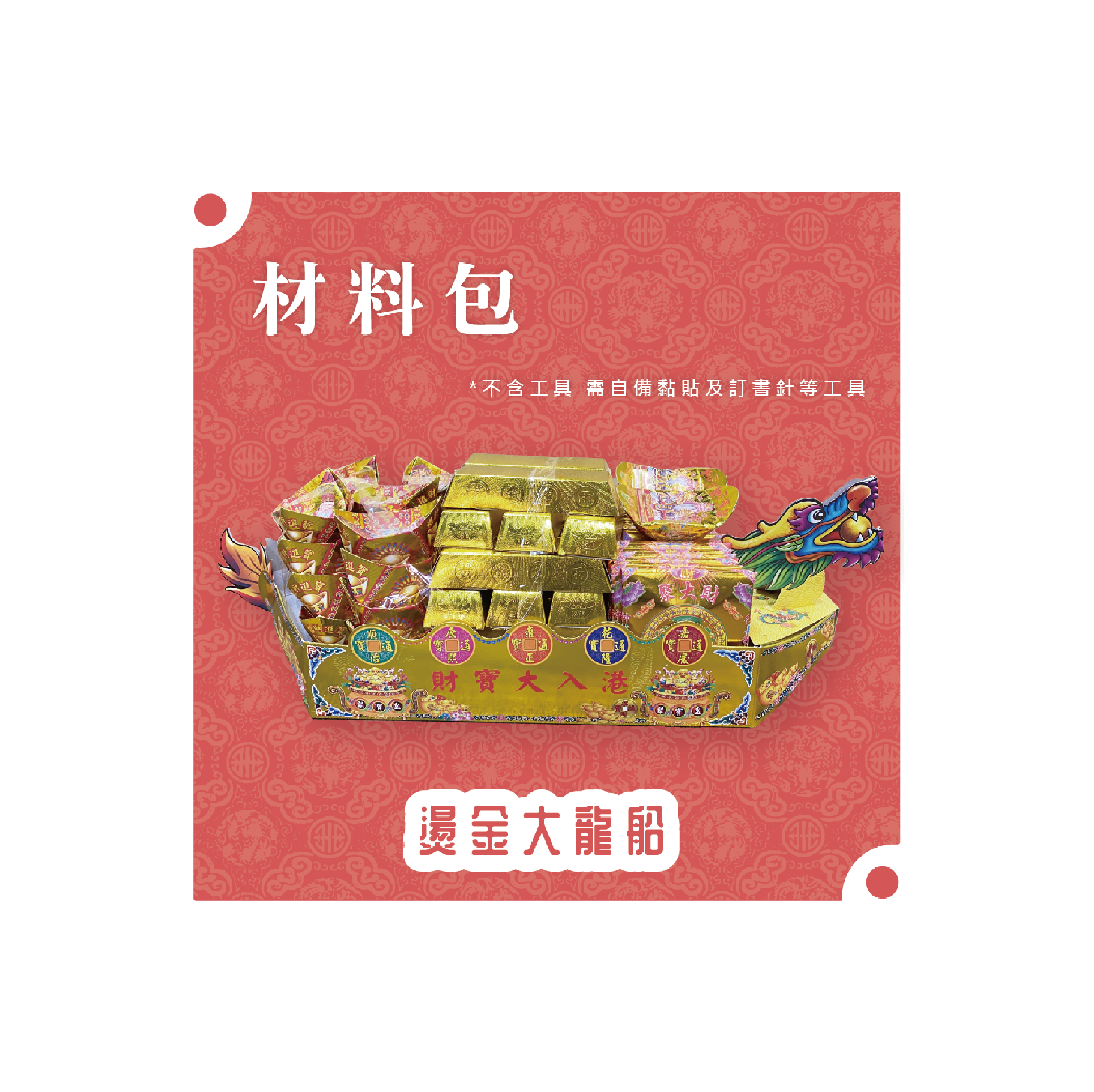 『材料包』燙金大龍船 材料包 難易度 三星 ★★★ *顏色隨機出貨*_495b8ad3bee8596c69887e9cff737950.png