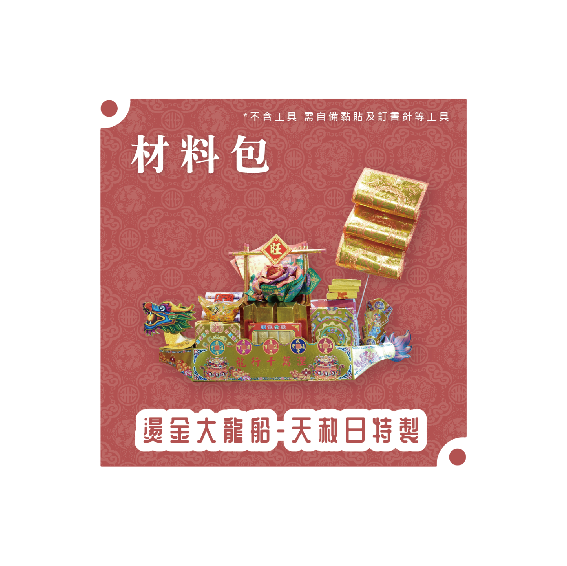 『材料包』燙金大龍船-天赦日特製 材料包 難易度 四星 ★★★★ *顏色隨機出貨*_6129bd152ff2bfdcc571e062f9640b1e.png