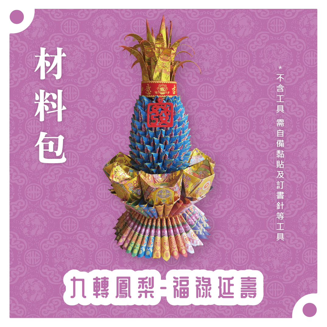 『材料包』九轉鳳梨 材料包 難易度 四星 ★★★★ *顏色隨機出貨*_71c8abd6dd15eed5bf2eda5c091715dd.png