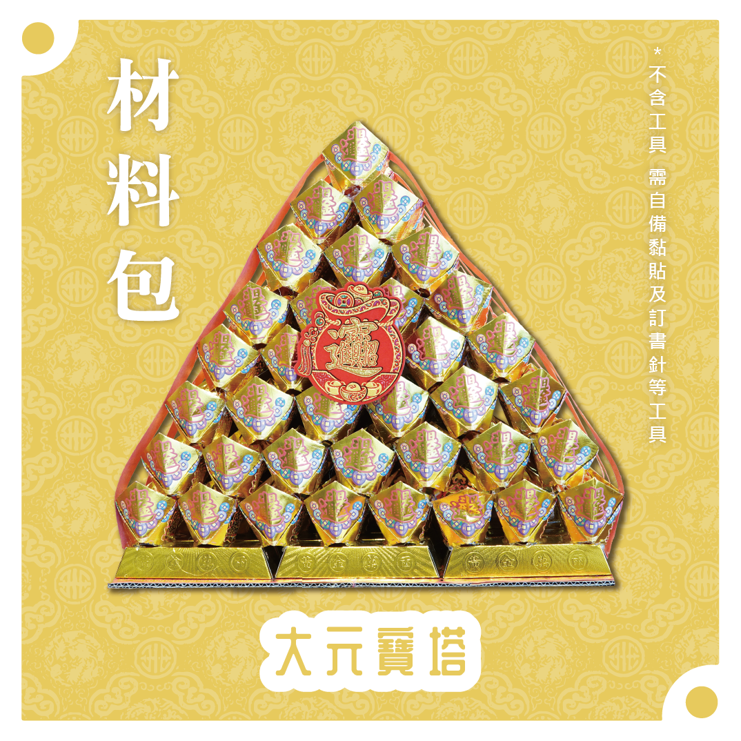 『材料包』大元寶塔 材料包 難易度 四星 ★★★★ *顏色隨機出貨*_74a5d69d034bb178825d6944739cb7fe.png