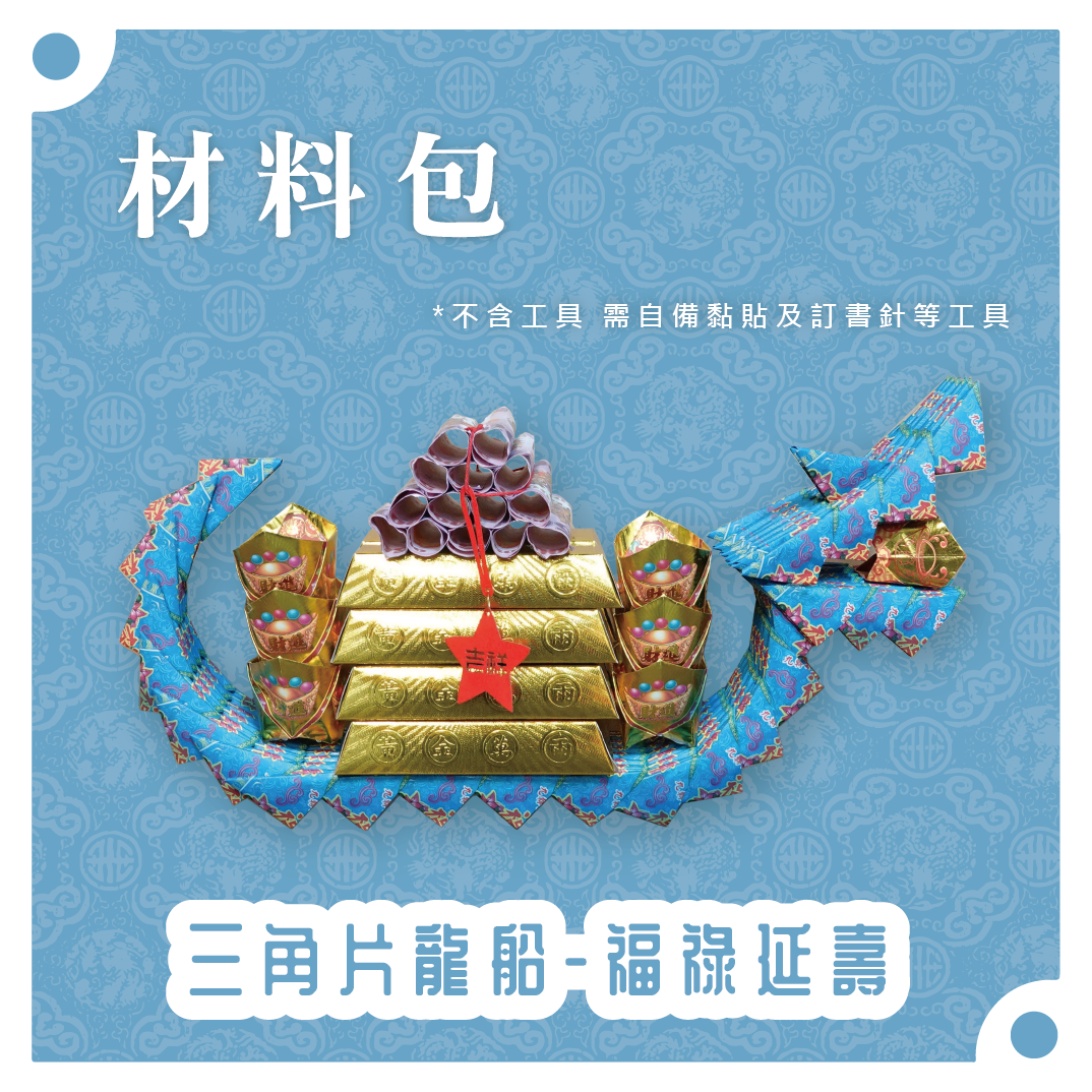 『材料包』三角片龍船 材料包 難易度 四星 ★★★★ *顏色隨機出貨*_7890ab034cff8617c03bab363b67d3af.png