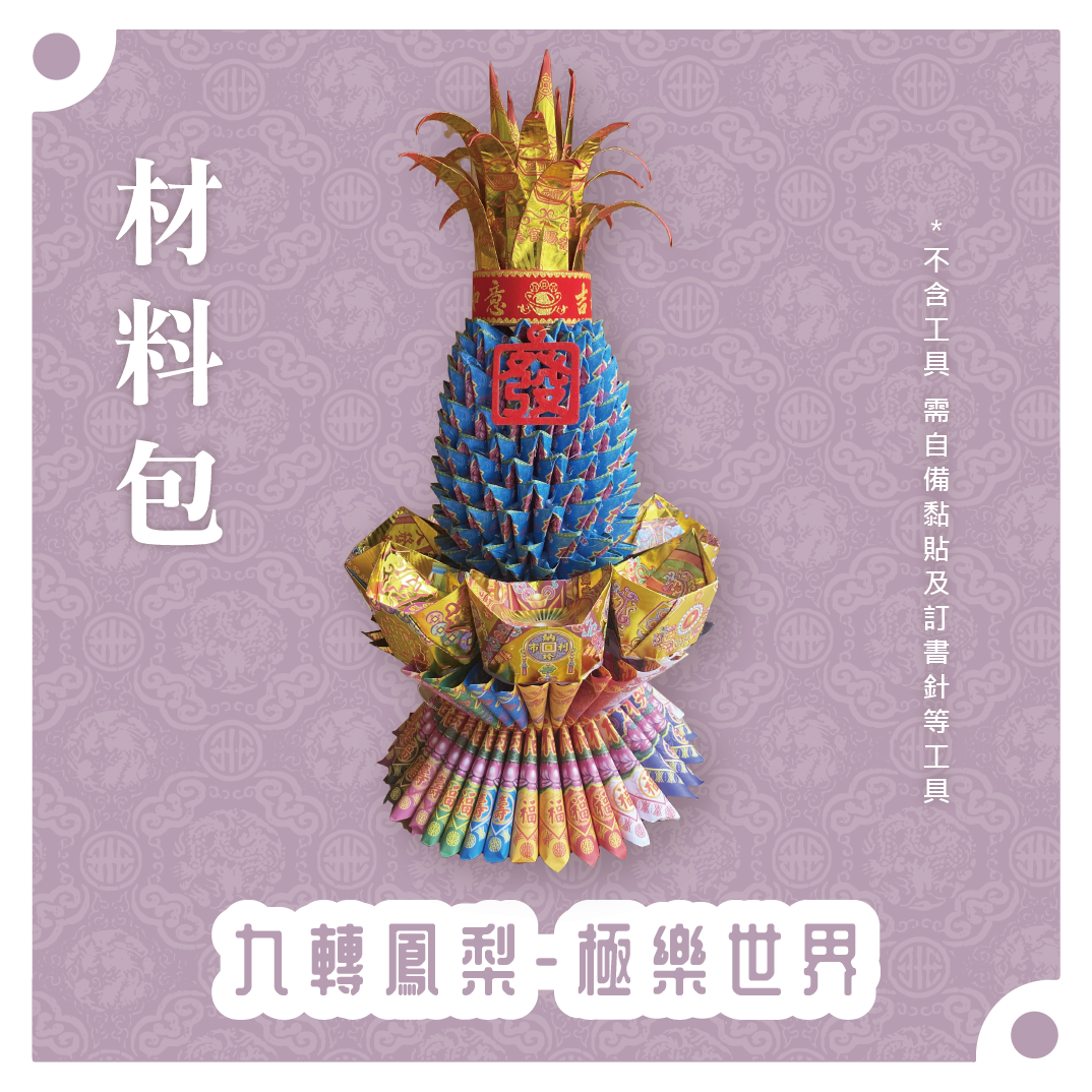『材料包』九轉鳳梨 材料包 難易度 四星 ★★★★ *顏色隨機出貨*_7b6bb52b862e3a12d43909b734d76005.png