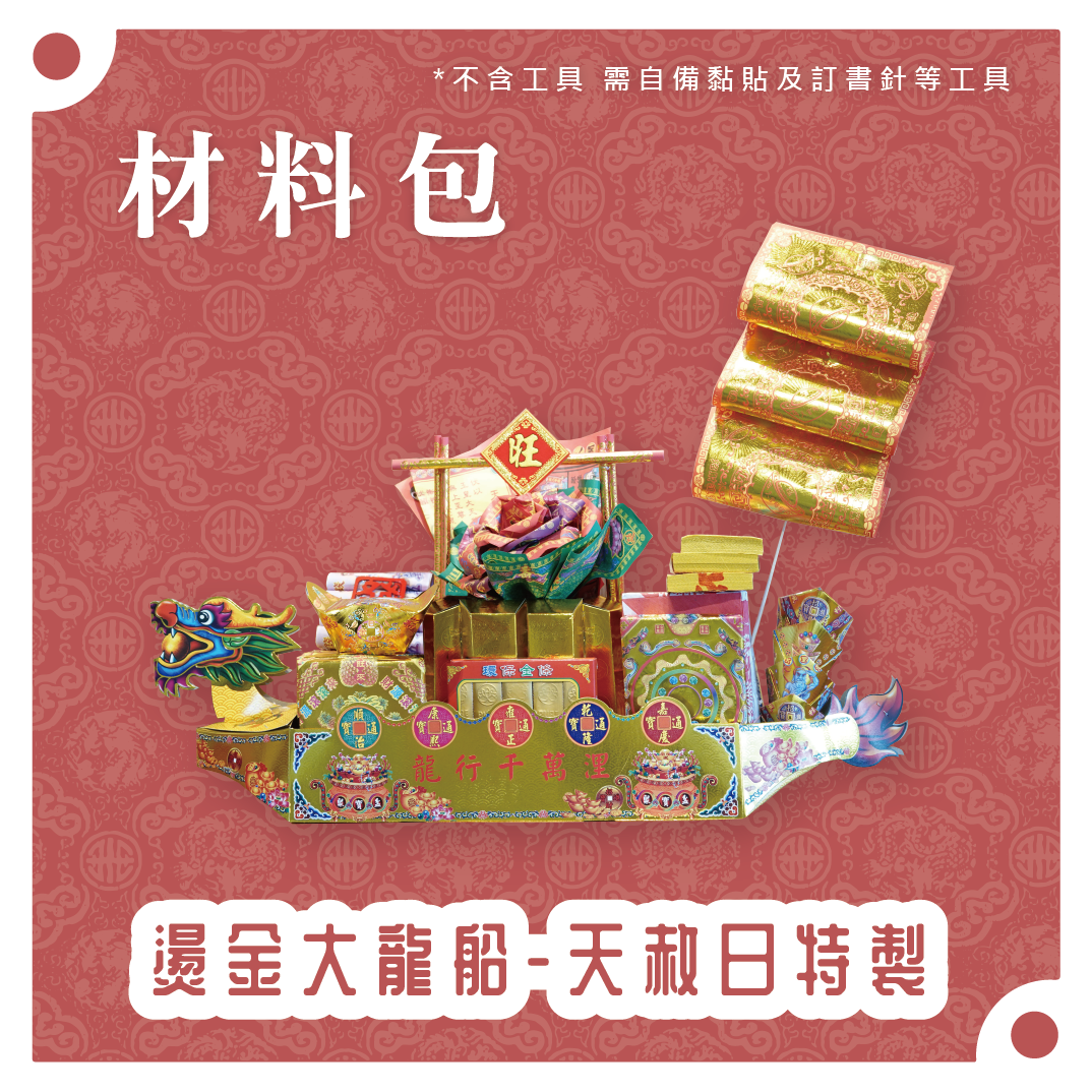 『材料包』燙金大龍船-天赦日特製 材料包 難易度 四星 ★★★★ *顏色隨機出貨*_8e787af4f6ff49dcd3562249d12d259d.png
