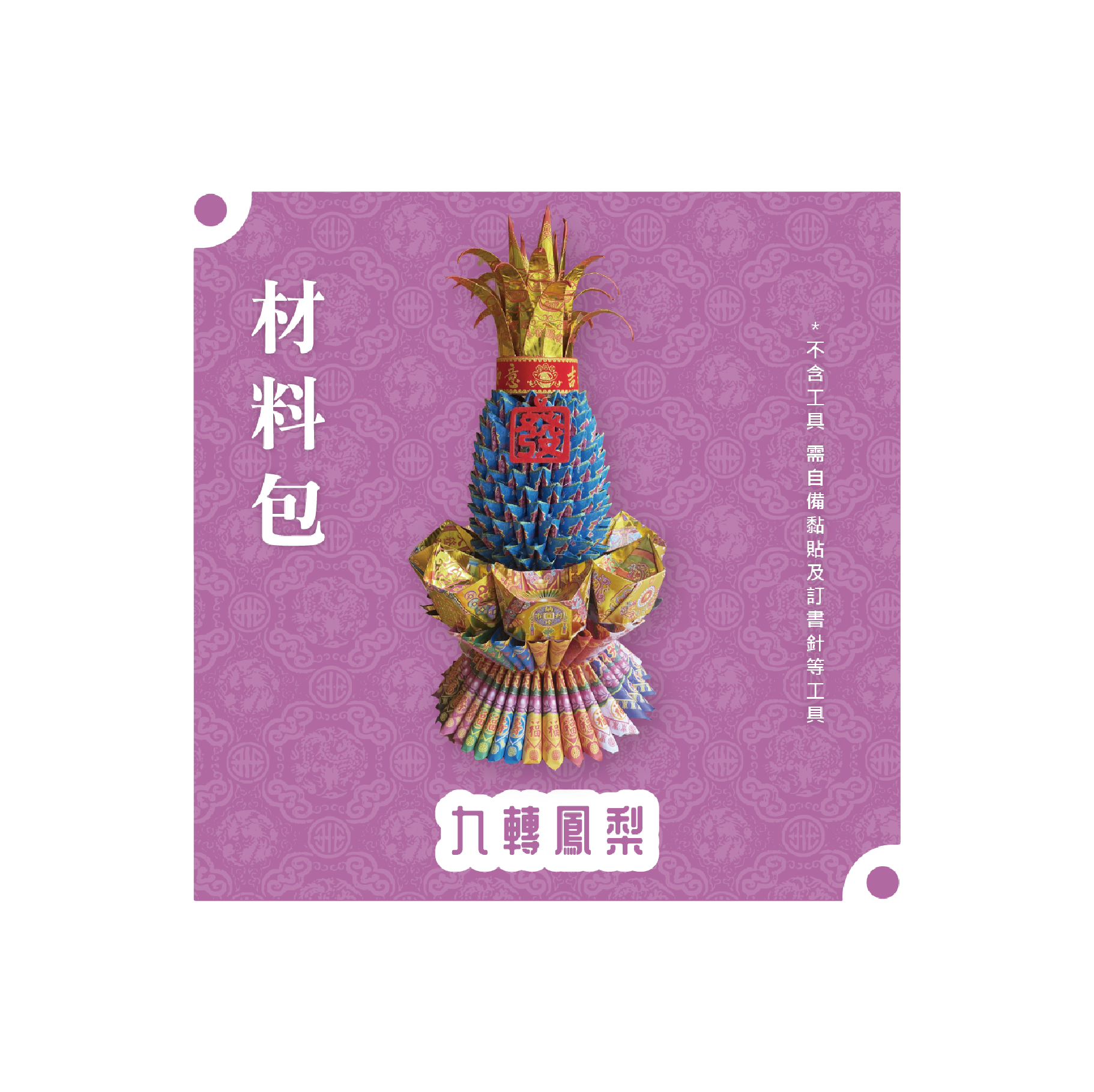 『材料包』九轉鳳梨 材料包 難易度 四星 ★★★★ *顏色隨機出貨*_ab29e6b6f1d5228491525c1e4fe21220.png