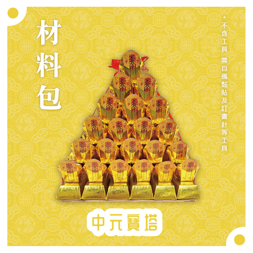 『材料包』中元寶塔 材料包 難易度 二星 ★★ *顏色隨機出貨*_b88ba4a65d39f4bae09f2639c021fb16.png