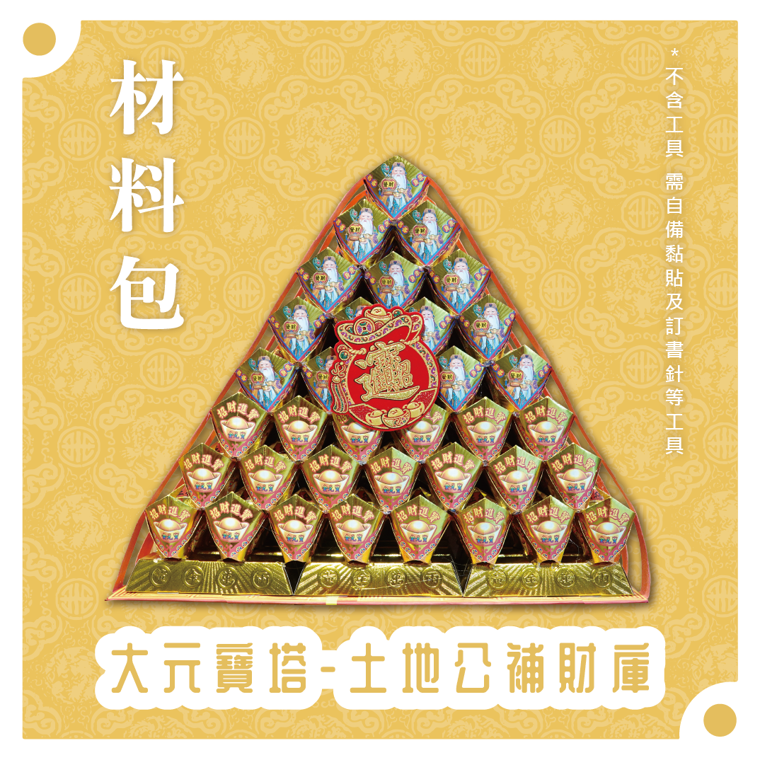 『材料包』大元寶塔 材料包 難易度 四星 ★★★★ *顏色隨機出貨*_be785d694eaefcd035a6de465e1d9b76.png