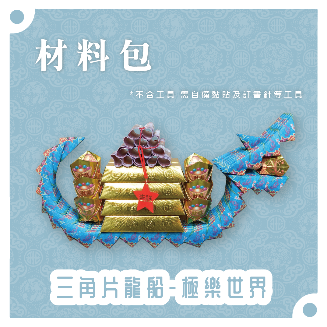 『材料包』三角片龍船 材料包 難易度 四星 ★★★★ *顏色隨機出貨*_c03b2498de124c6b1099a25e50b904a8.png