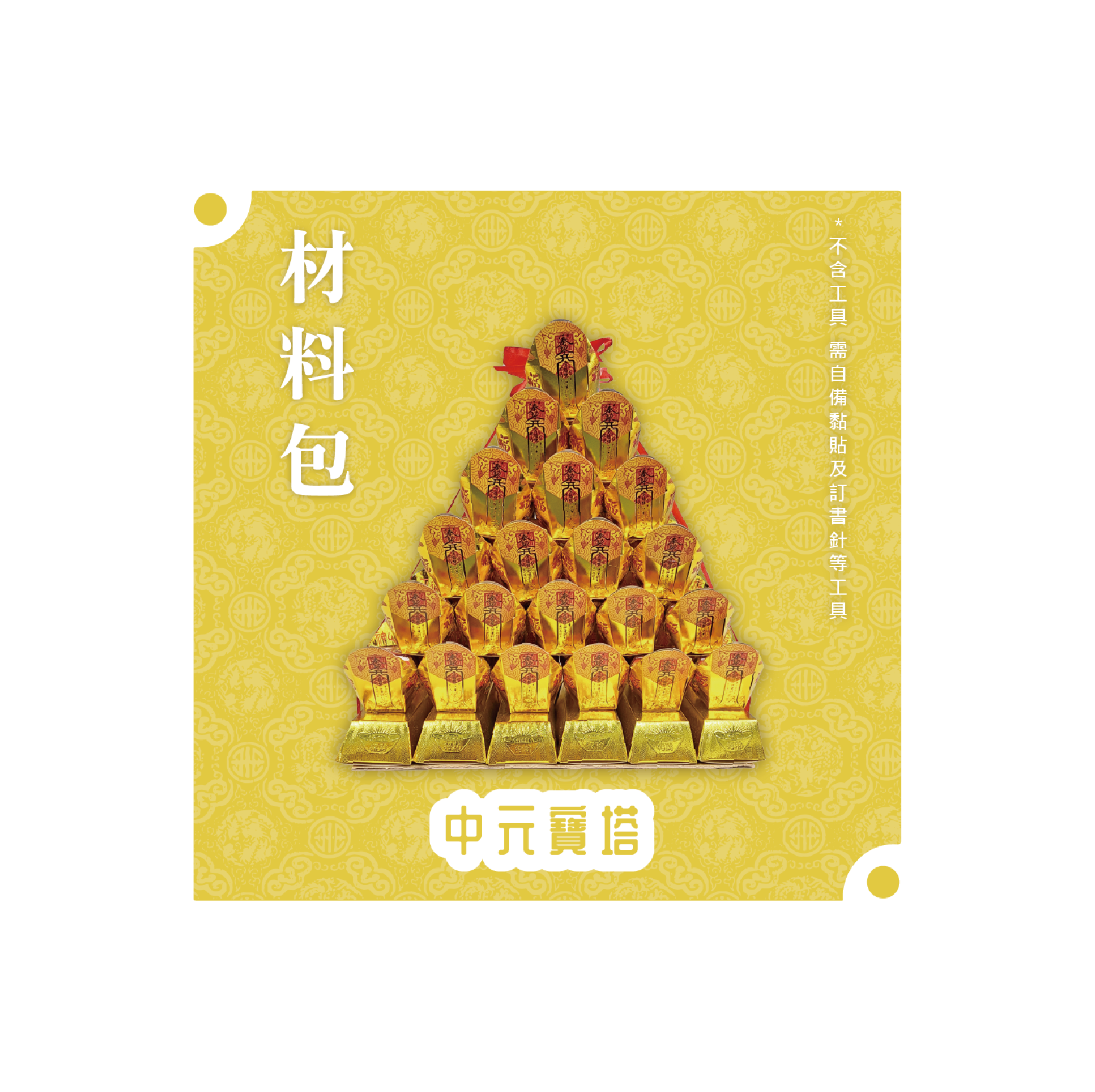 『材料包』中元寶塔 材料包 難易度 二星 ★★ *顏色隨機出貨*_e0f122030ea64ab47f8bd4d865c1051b.png