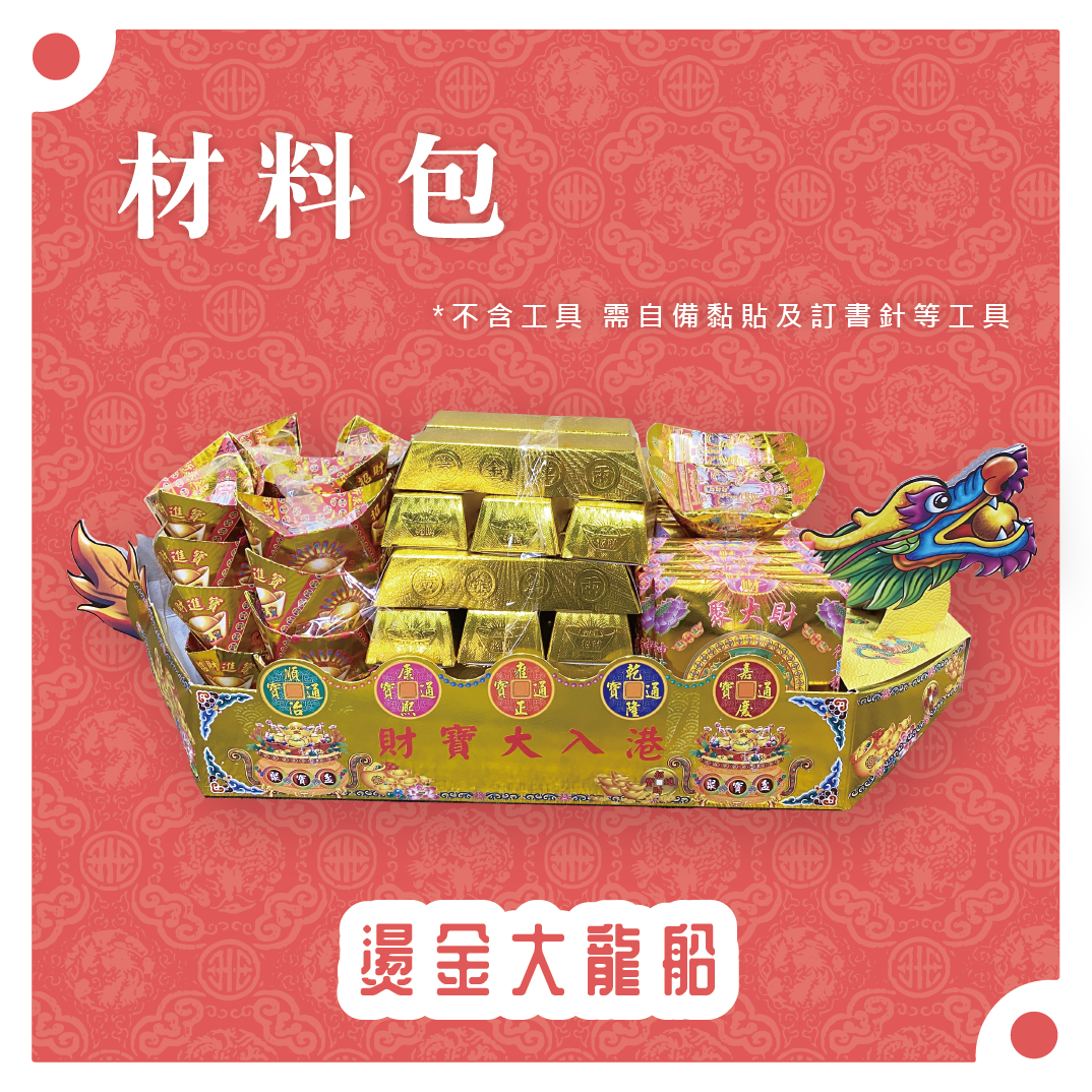『材料包』燙金大龍船 材料包 難易度 三星 ★★★ *顏色隨機出貨*_eab7e7d97a1edcd57979912b51ea2459.png