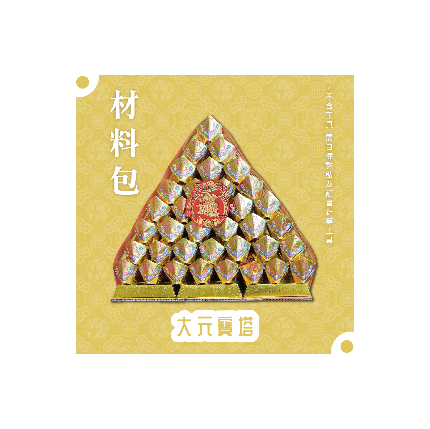 『材料包』大元寶塔 材料包 難易度 四星 ★★★★ *顏色隨機出貨*_eb8537c3455083b31269973e0eda0722.png