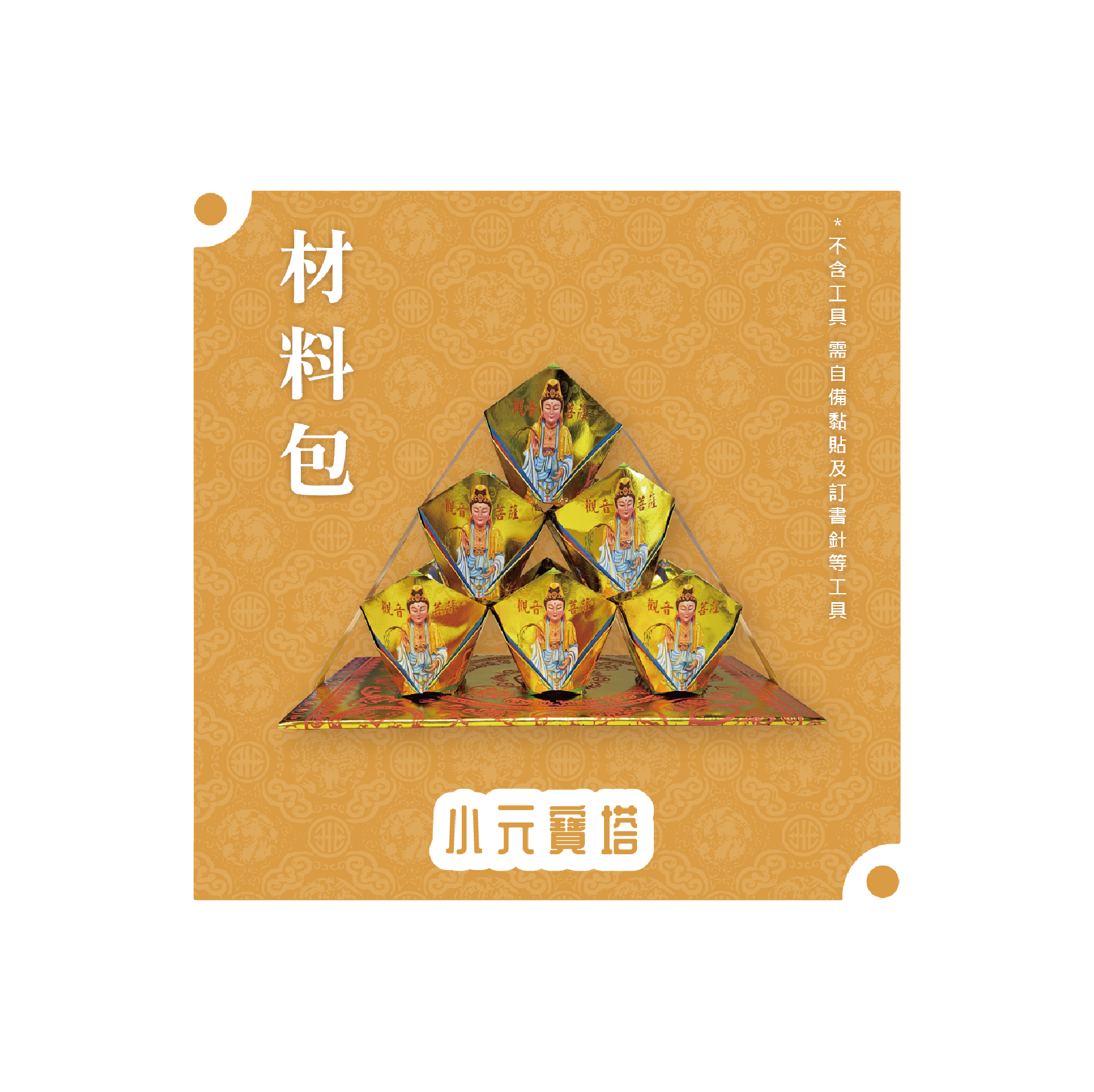 『材料包』小元寶塔 材料包 難易度 一星 ★ *顏色隨機出貨*_ed396272c52dc6cb52dc4568380764a3.png