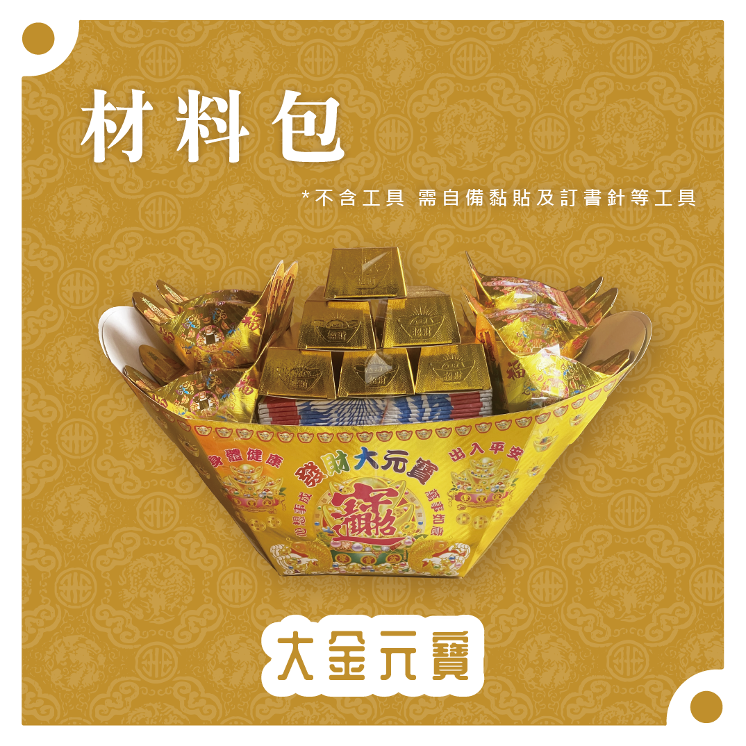 『材料包』大金元寶 材料包 難易度 二星 ★★ *顏色隨機出貨*_1861cb52099813804eab0b9a82647457.png