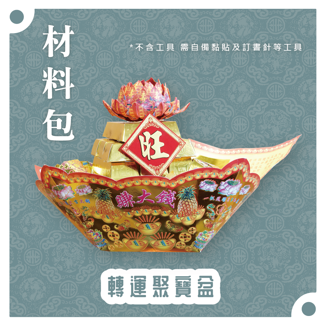 『材料包』轉運聚寶盆 材料包 難易度 三星 ★★★ *顏色隨機出貨*_2baee08d6668fc54de213b5819ec73ea.png