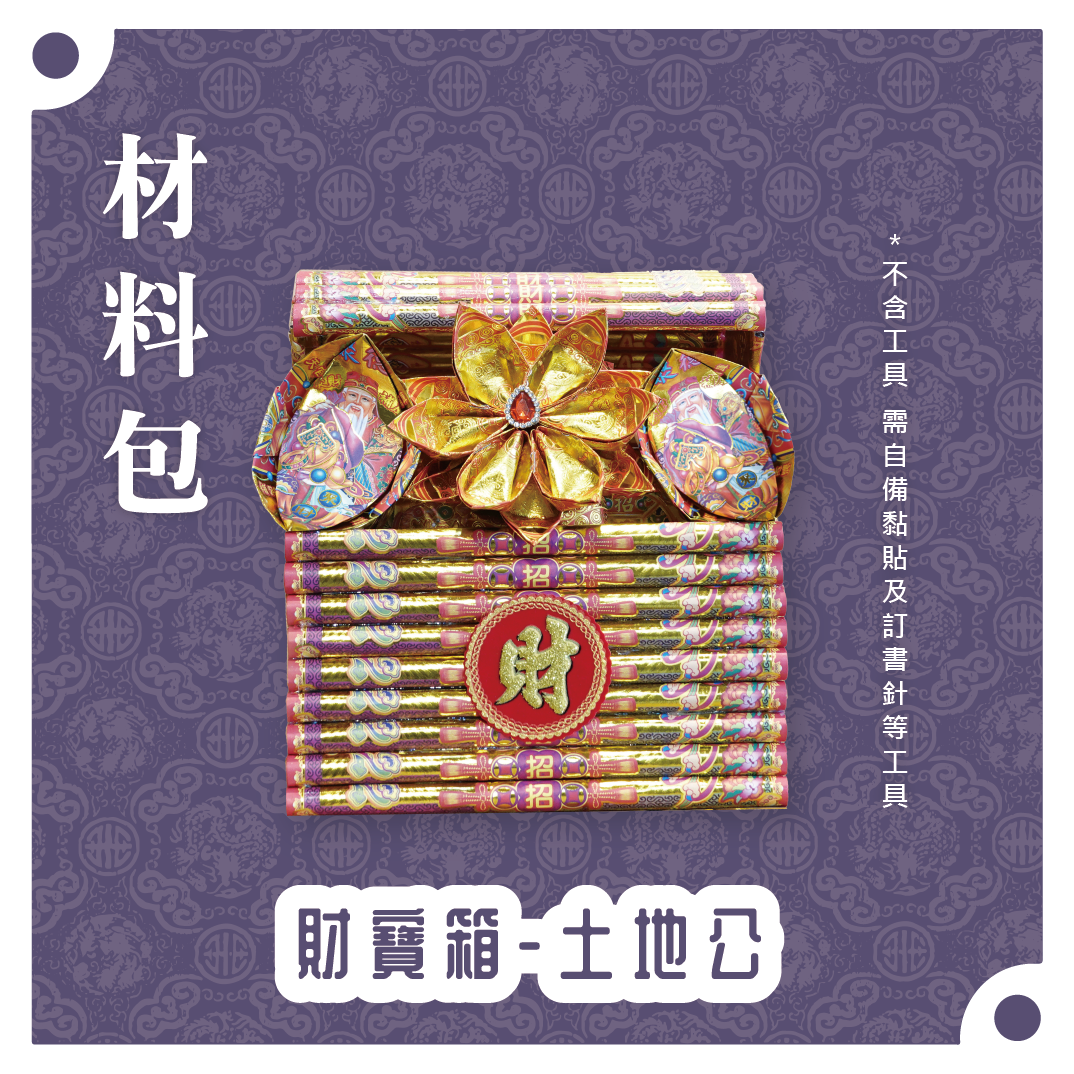 『材料包』財寶箱 材料包 難易度 三星 ★★★ *顏色隨機出貨*_3175c72c4a4056ea32e3d2c80c908cb7.png