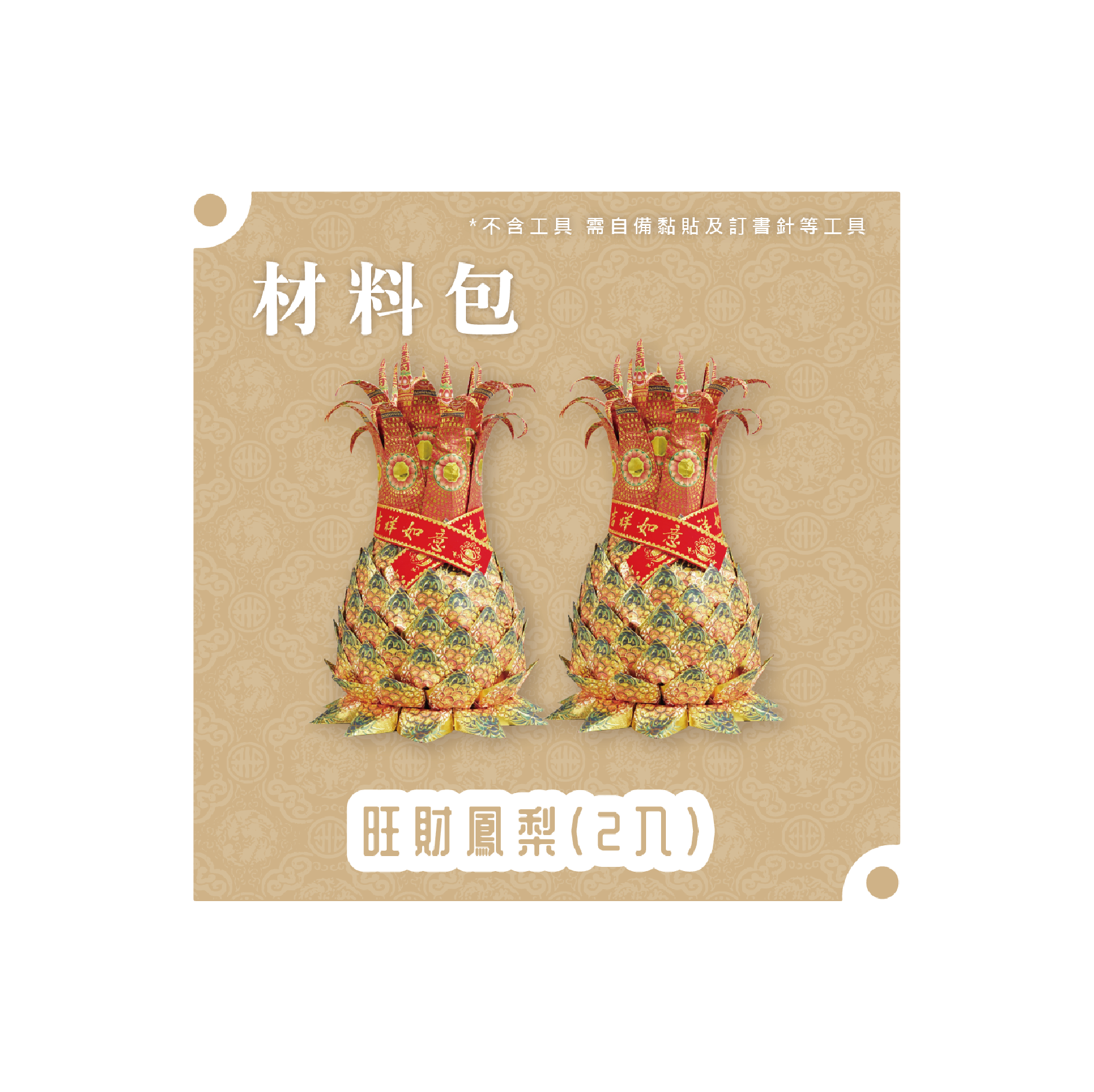 『材料包』旺財鳳梨(二入) 材料包 難易度 三星 ★★★ *顏色隨機出貨*_3204358b63dedcddea961dab1dcc95d1.png