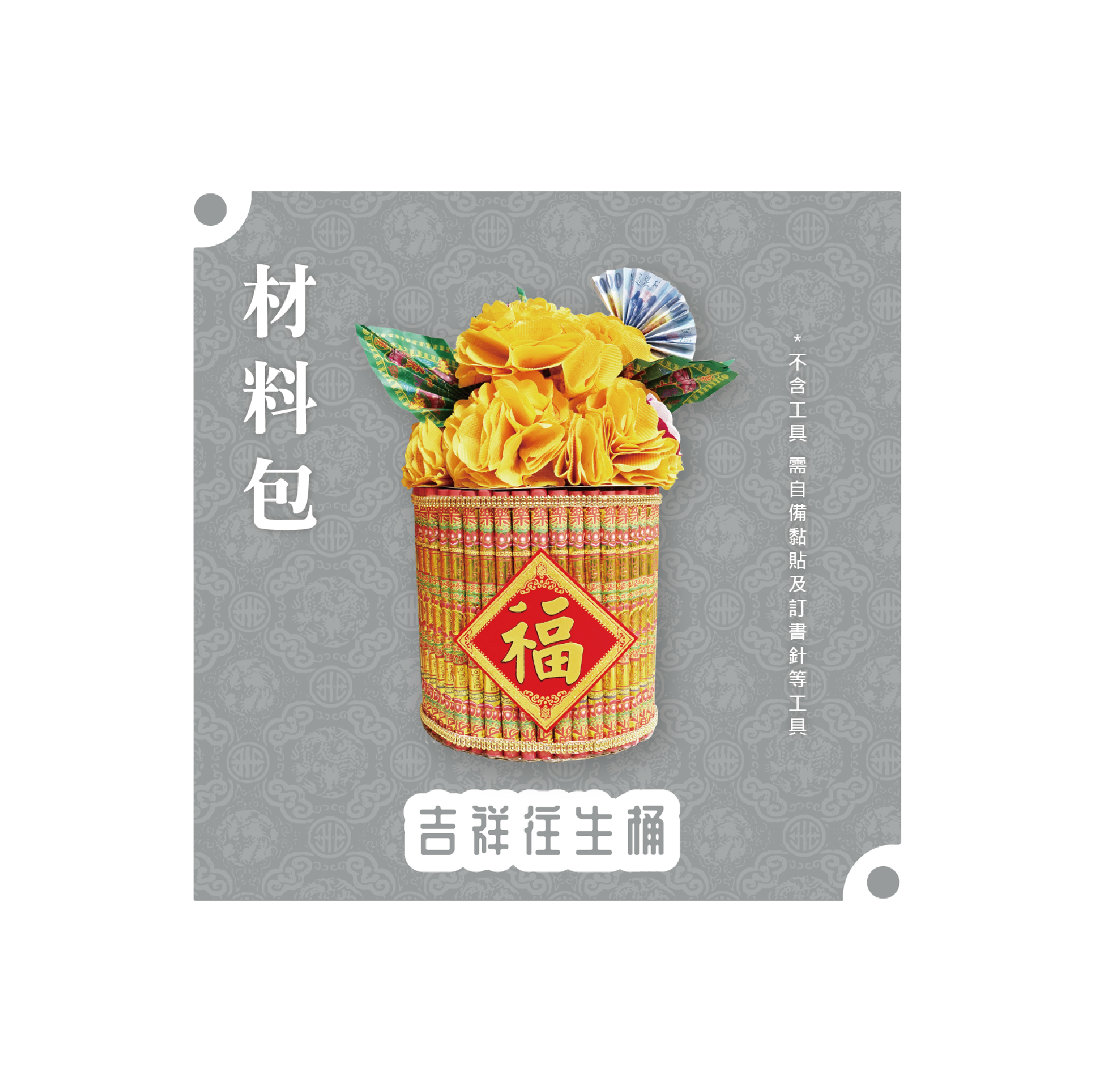 『材料包』吉祥往生桶 材料包 難易度 三星 ★★★ *顏色隨機出貨*_3821c1b4b8fbbd4b5108fb086ca5be34.png