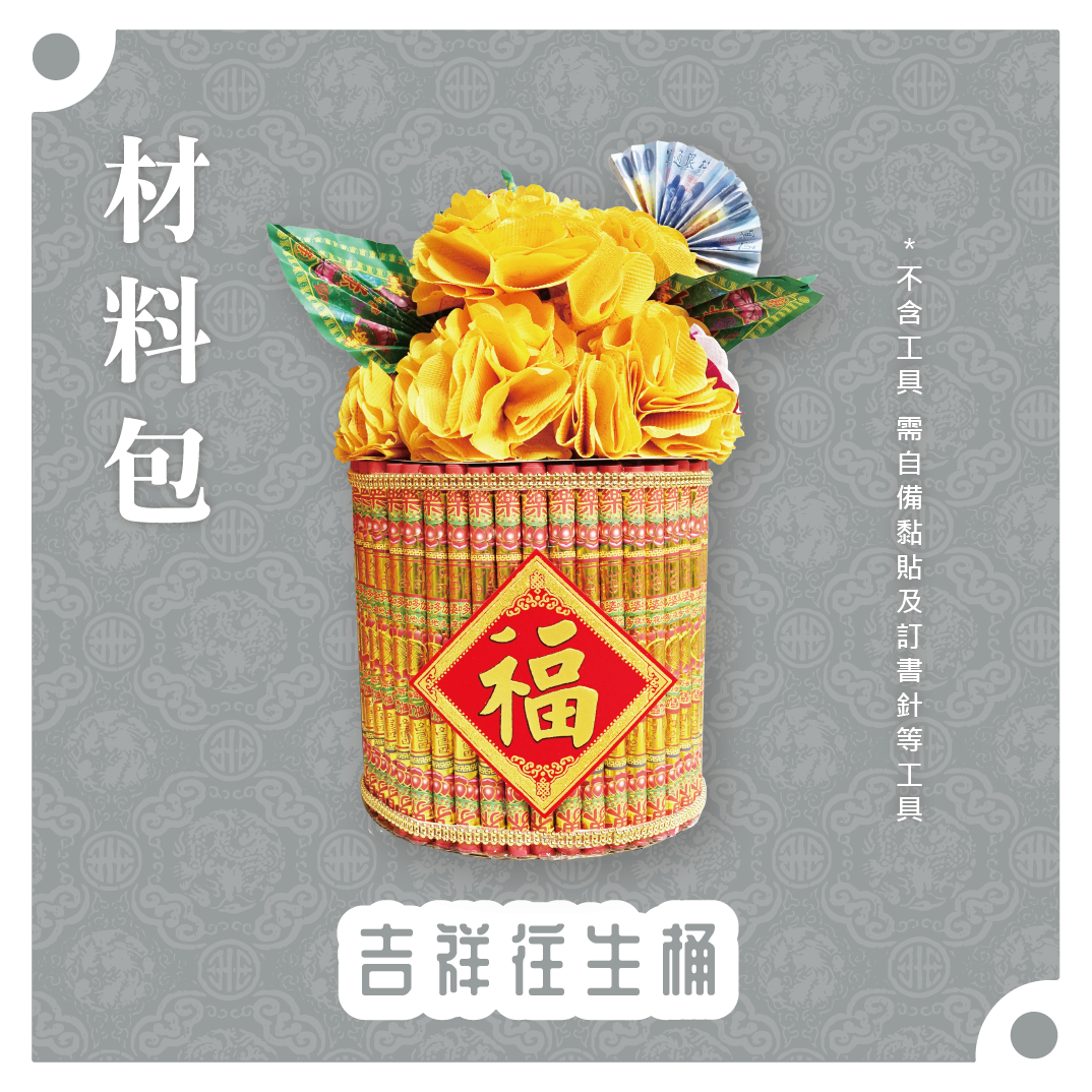 『材料包』吉祥往生桶 材料包 難易度 三星 ★★★ *顏色隨機出貨*_416751f4c393caf60a9d2dc9891447bf.png
