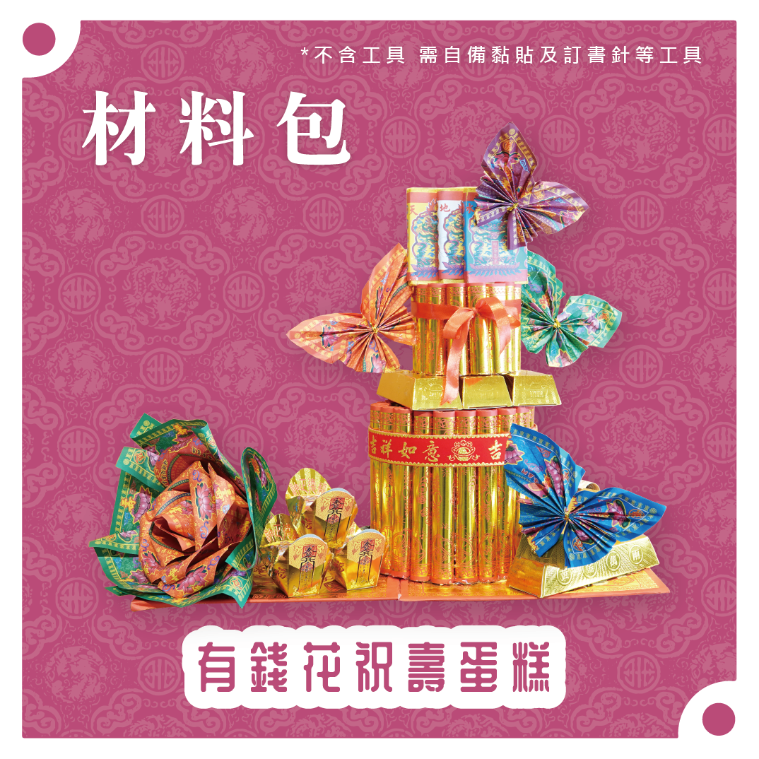 『材料包』有錢花祝壽蛋糕 材料包 難易度 四星 ★★★★ *顏色隨機出貨*_7f97cfdd0399fb91941745780ae0f72c.png