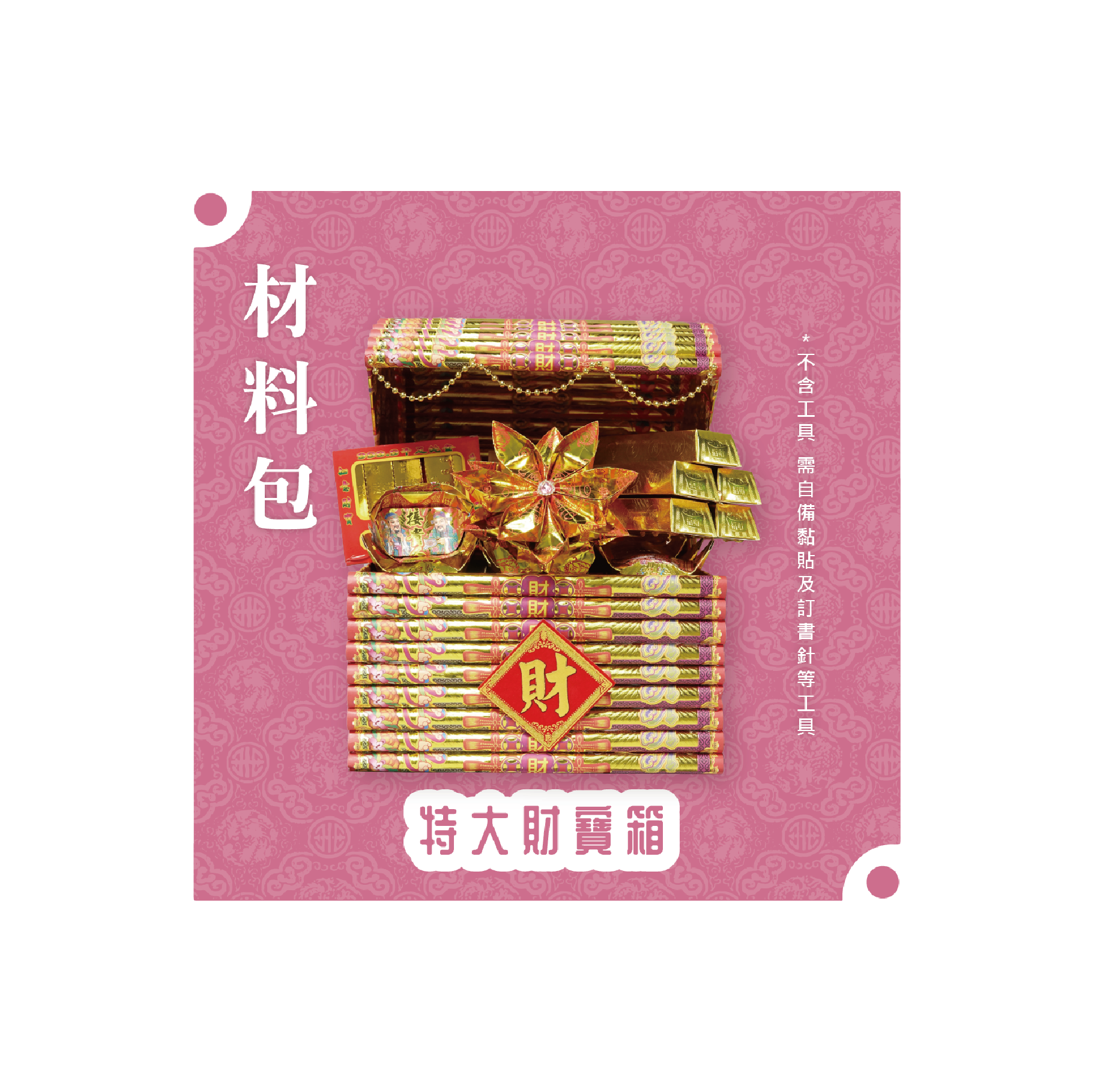 『材料包』特大財寶箱 材料包 難易度 三星 ★★★ *顏色隨機出貨*_7fd5857624f8b9dbdaa4fbaea7dfb713.png