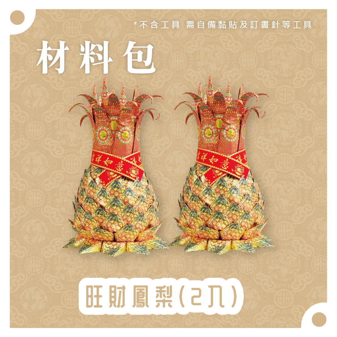 『材料包』旺財鳳梨(二入) 材料包 難易度 三星 ★★★ *顏色隨機出貨*_a181739df250f892eabfee0362d73749.png