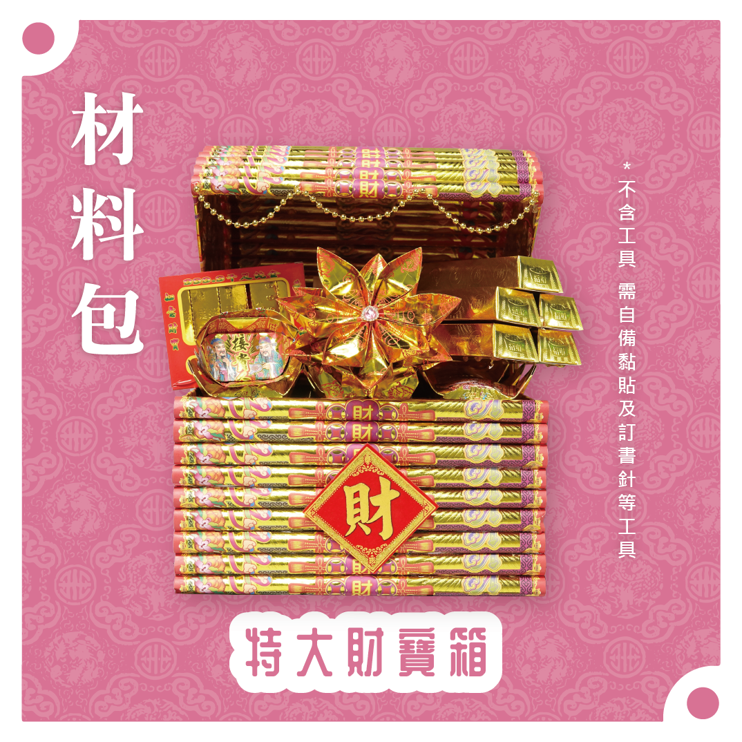 『材料包』特大財寶箱 材料包 難易度 三星 ★★★ *顏色隨機出貨*_c6b6f92eb78a8dcc390a4e385abb54c0.png