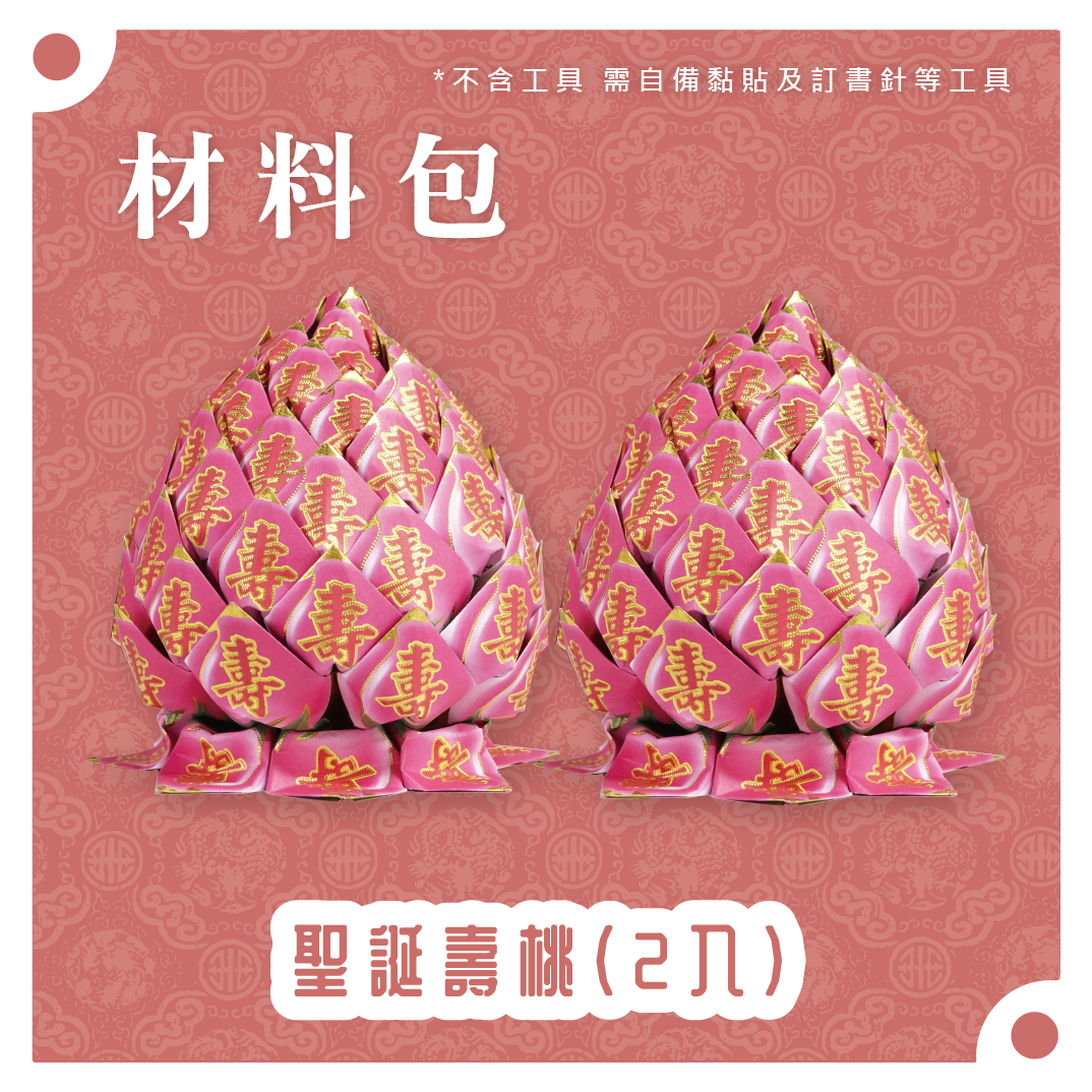 『材料包』聖誕壽桃(二入) 材料包 難易度 三星 ★★★ *顏色隨機出貨*_cdc20f6893961e650ee7341e617e5dca.png