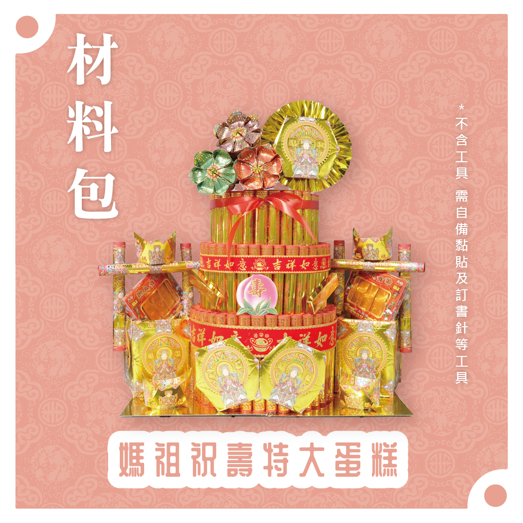 『材料包』媽祖祝壽特大蛋糕 材料包 難易度 四星 ★★★★ *顏色隨機出貨*_d077a359b3881a0a270c384b22714d12.png