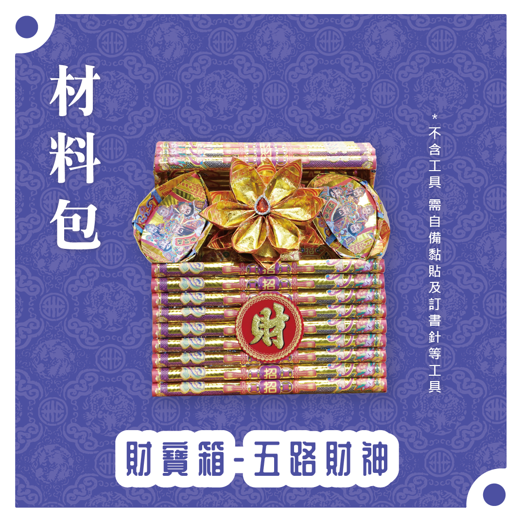 『材料包』財寶箱 材料包 難易度 三星 ★★★ *顏色隨機出貨*_d5beb904a761c439b66d7aa6512783ff.png