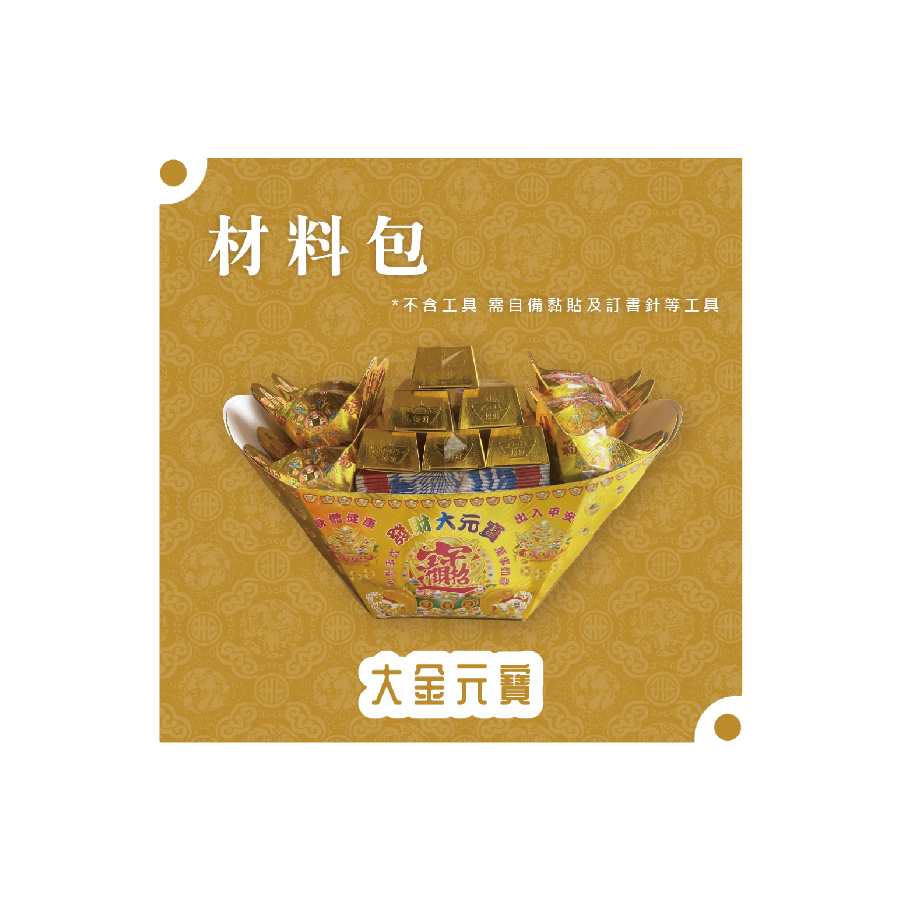 『材料包』大金元寶 材料包 難易度 二星 ★★ *顏色隨機出貨*_e60a4145e0a53dc4cabe1970c448d043.png
