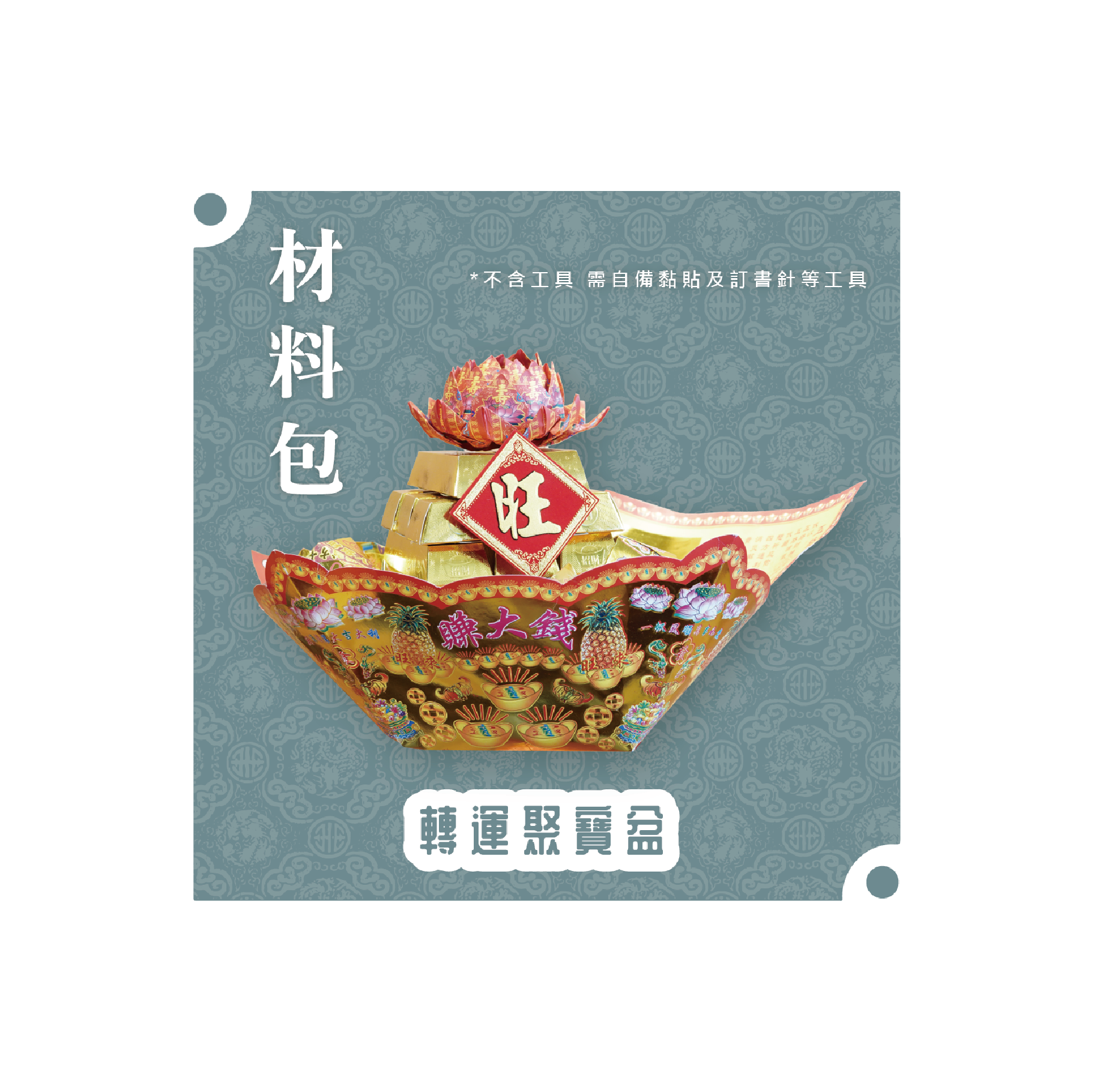 『材料包』轉運聚寶盆 材料包 難易度 三星 ★★★ *顏色隨機出貨*_ea65ab84960ef6ea2e5915109c9af882.png
