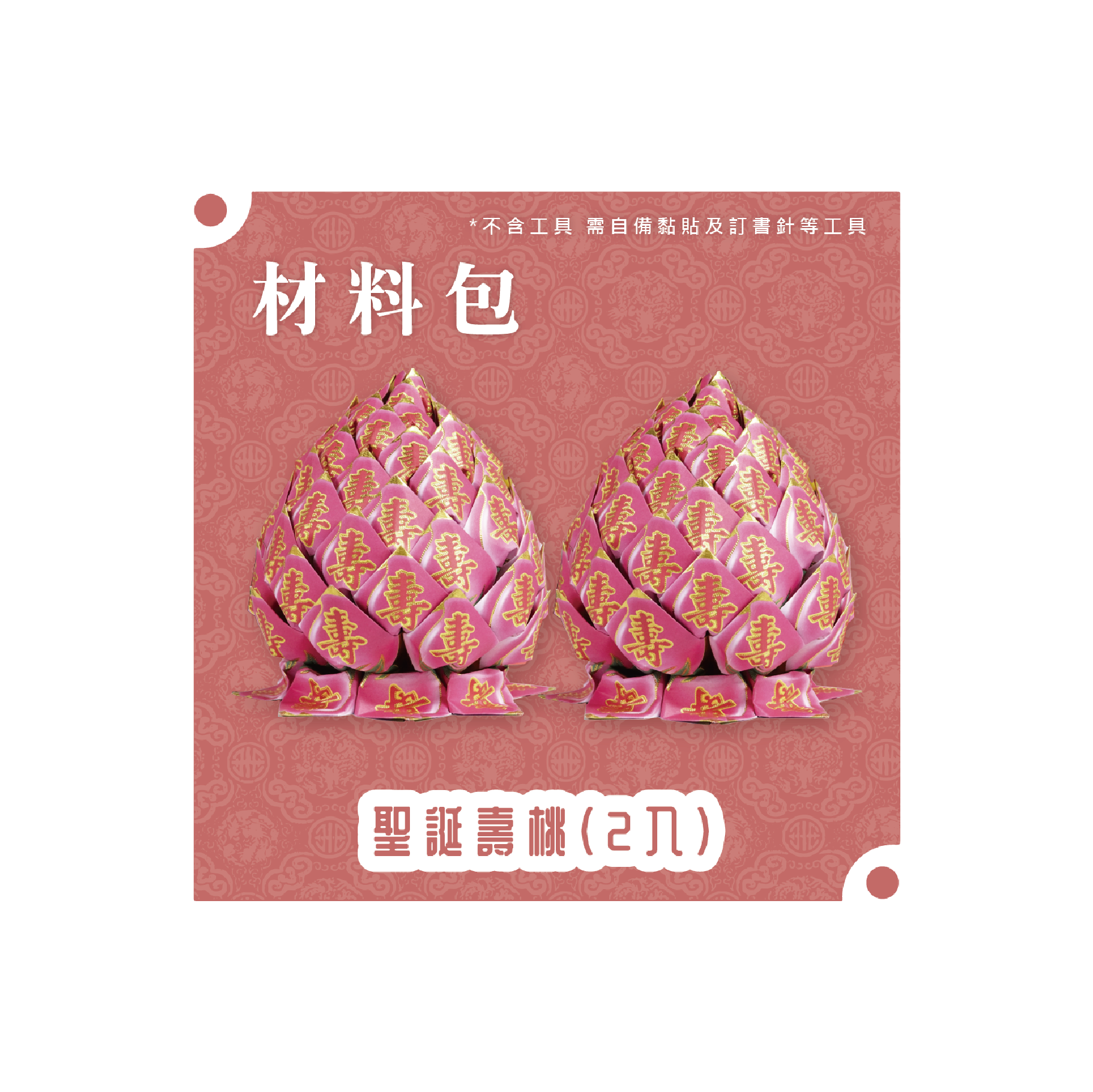 『材料包』聖誕壽桃(二入) 材料包 難易度 三星 ★★★ *顏色隨機出貨*_eb54af347c97787d658e9e3a83827d8f.png