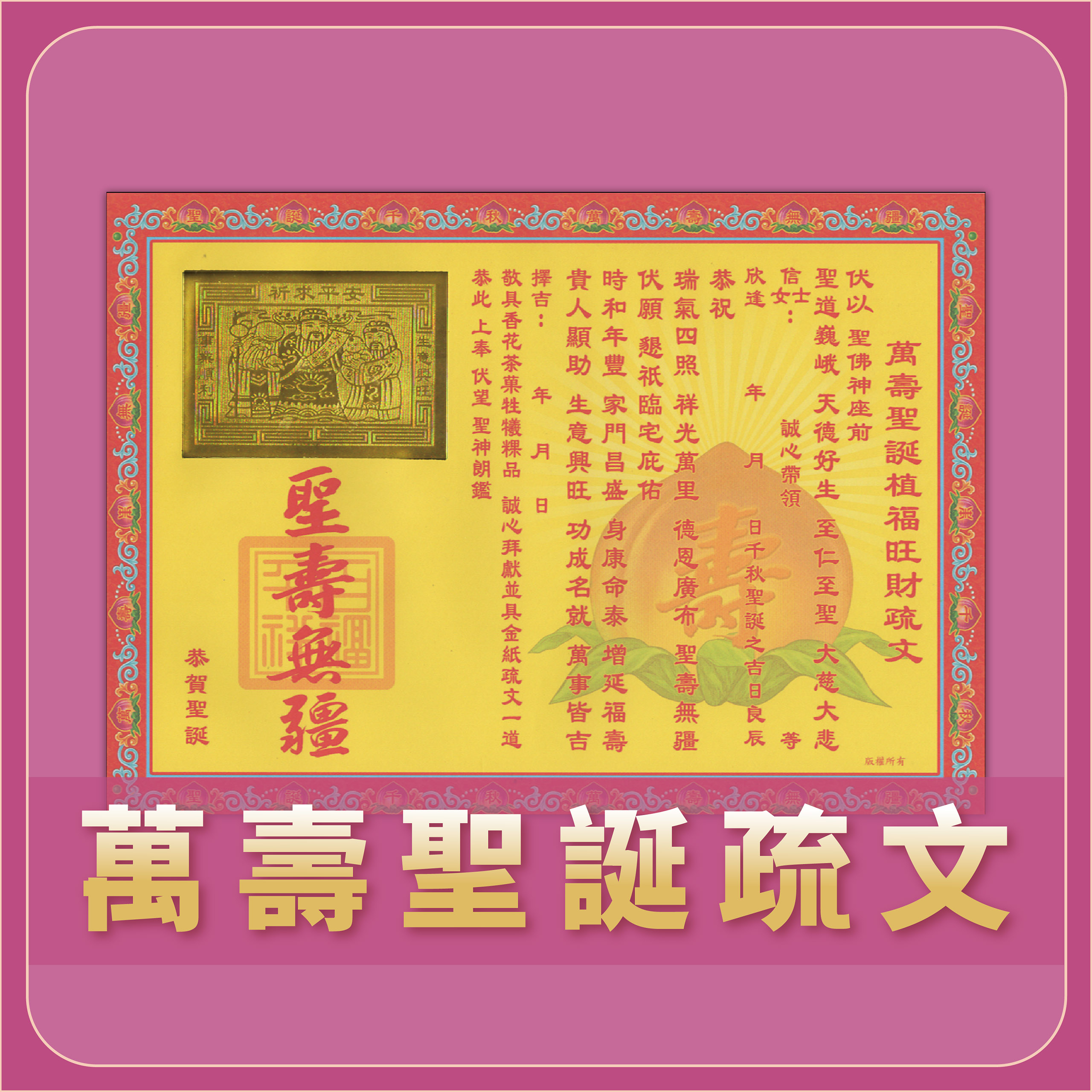祈福燙金疏文_7502c3850d3c8b7555ddd4a44662bdd3.jpg