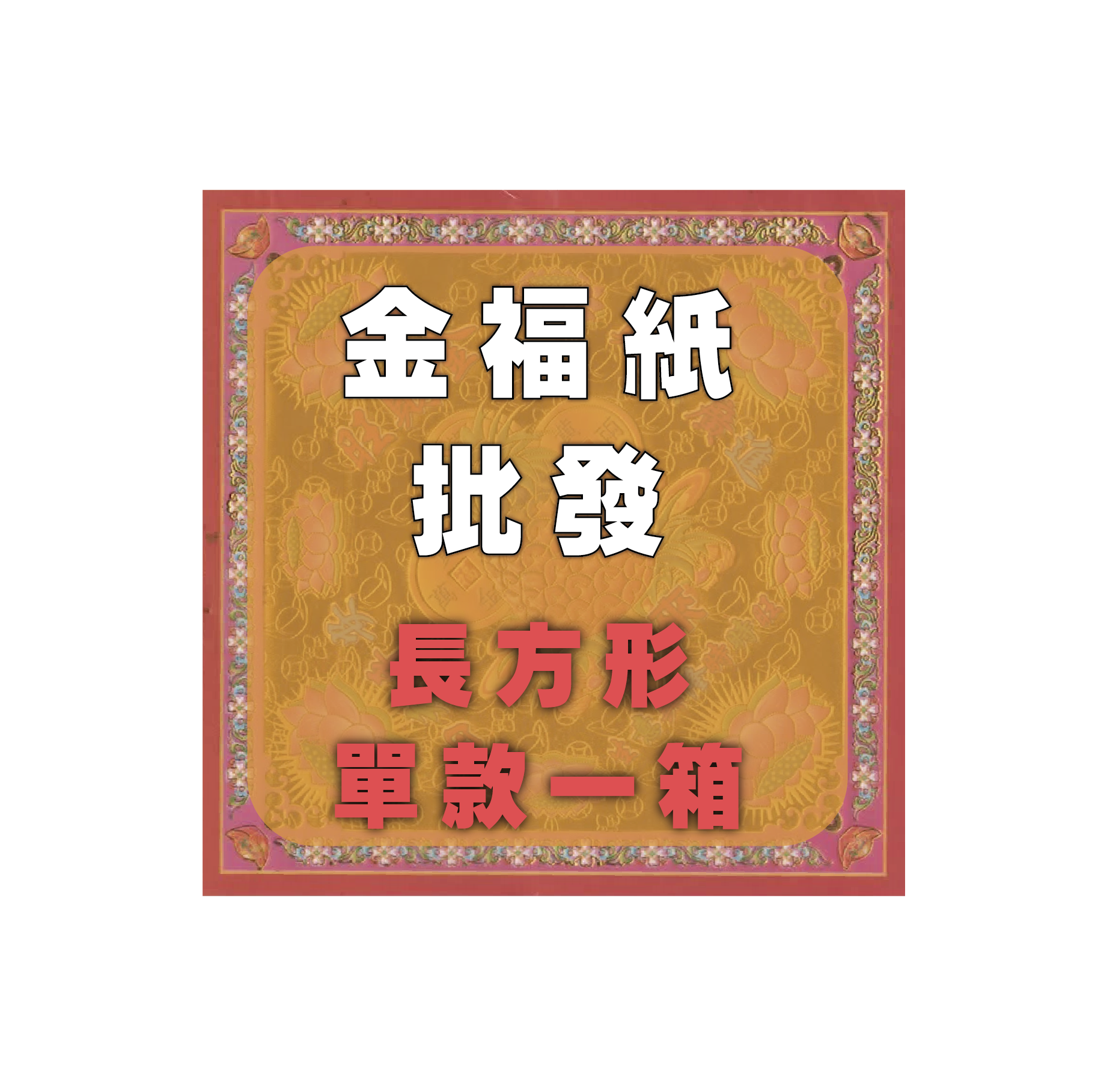 金福紙 長方形款 單款一箱 批發區_ae66e86d96d7bc0d217f2d63d1bbd8b1.png