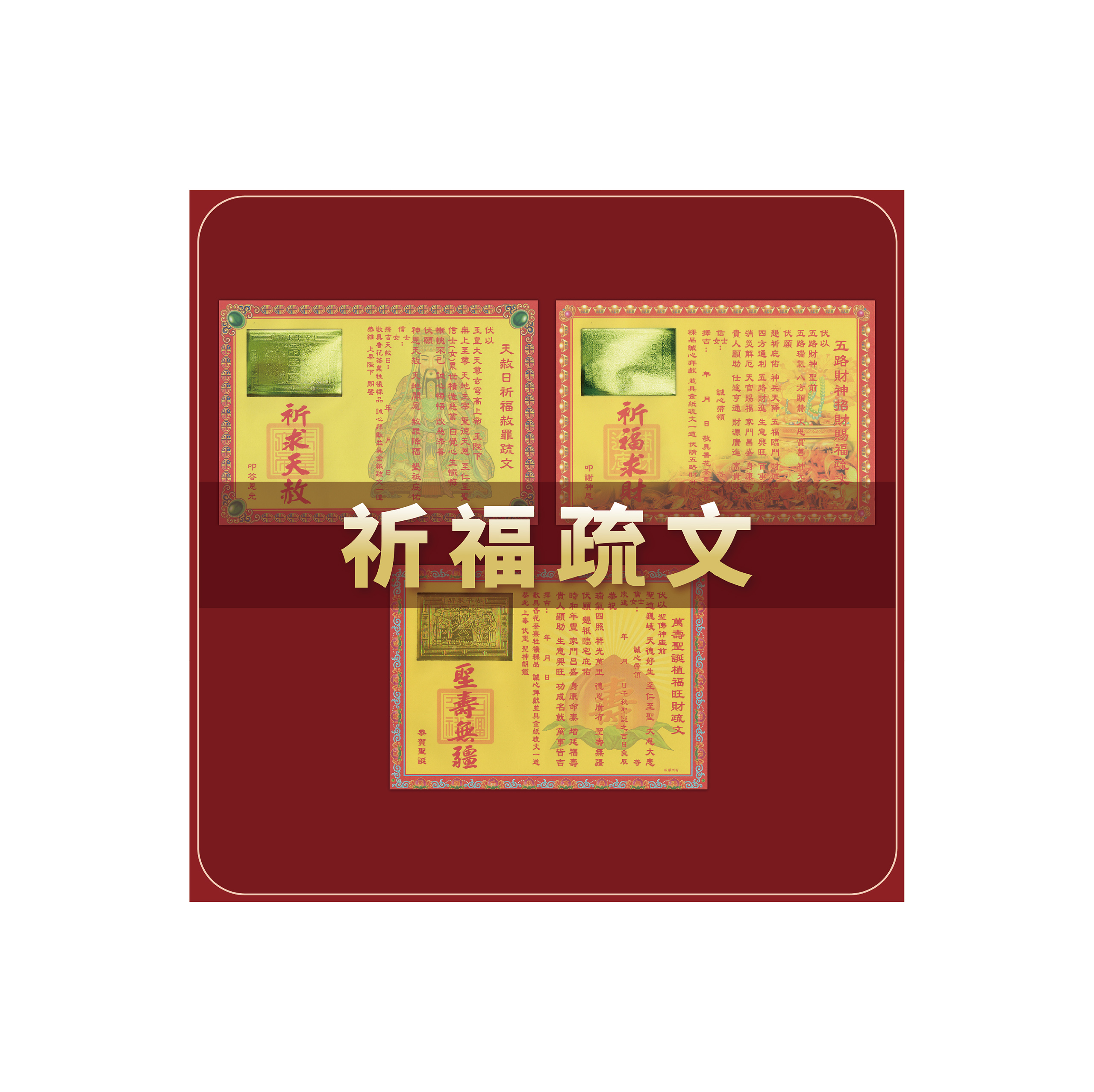 祈福燙金疏文_c92c6066916cd50953dd5bfa134a9a73.jpg