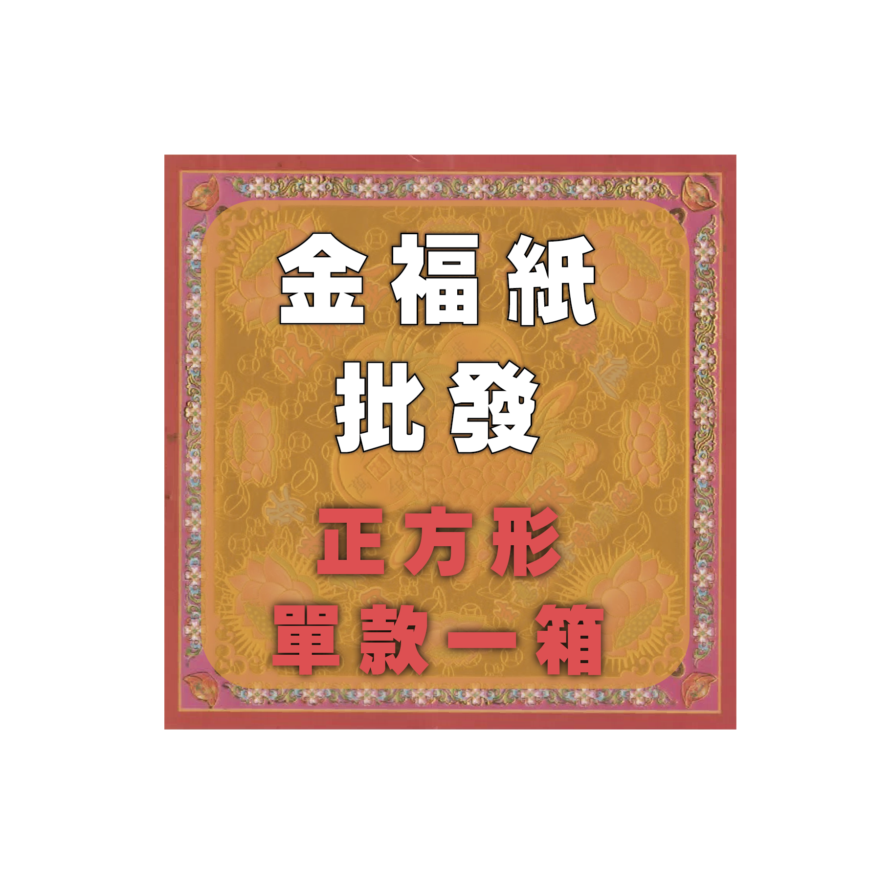 金福紙 正方形款 單款一箱 批發區_cd3d6a697970d647384119e57531af0a.png