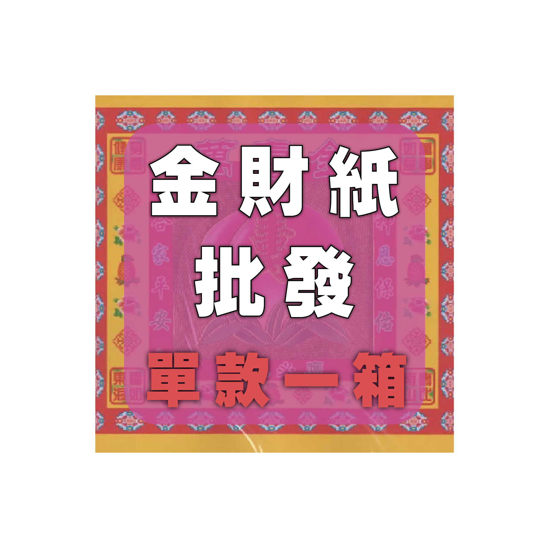 金財紙 單款一箱 批發區_cffa4514082d5fc5db5fc65b17a09ecb.png