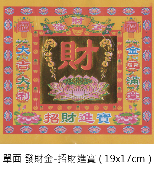 金財紙 12包 批發區_0a6549c7851a05d840a39d9231b2e097.png