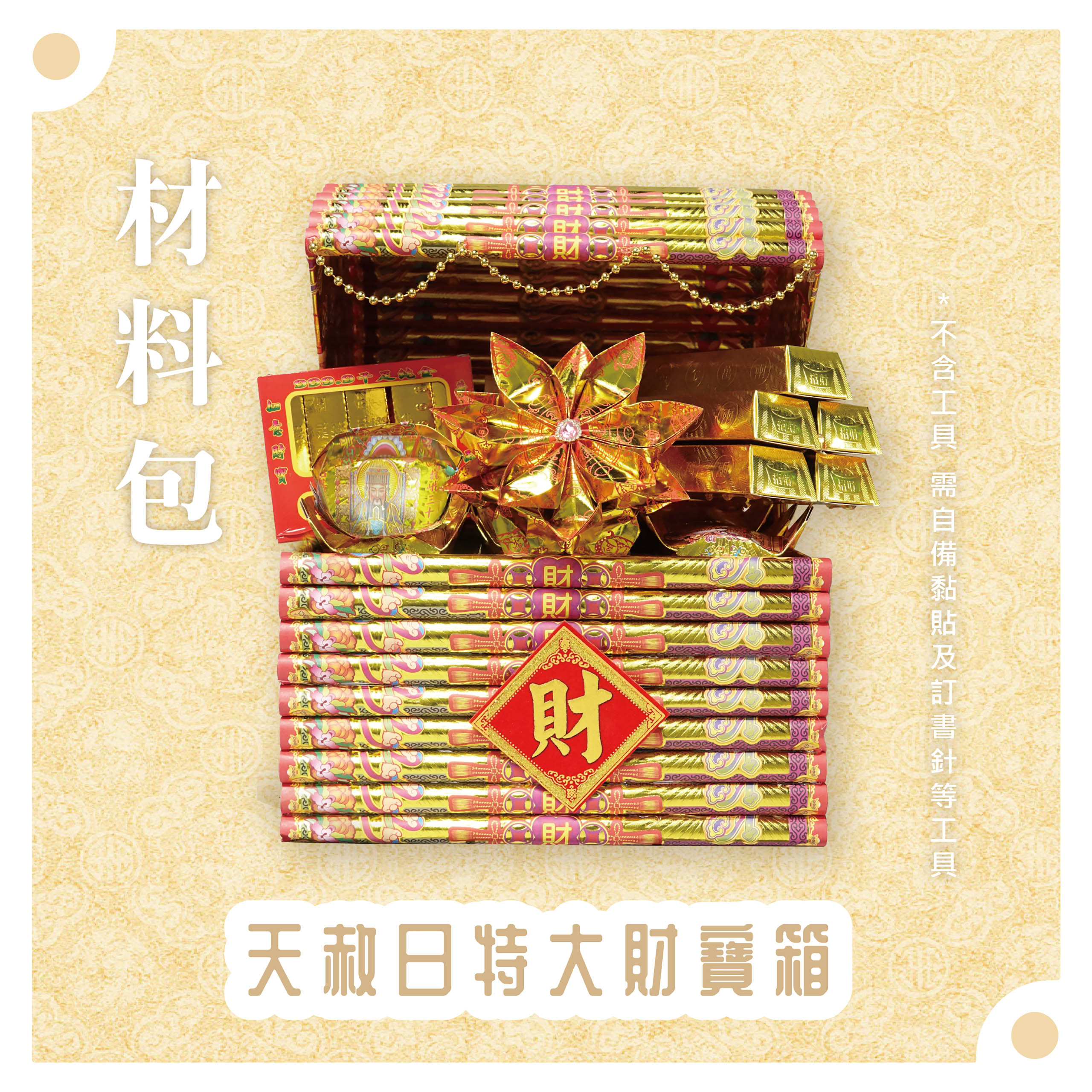 天赦日『材料包』天赦日特大財寶箱 材料包 難易度 三星 ★★★ *顏色隨機出貨*_25ec712681619a44bd37d4e25909c4bb.jpg