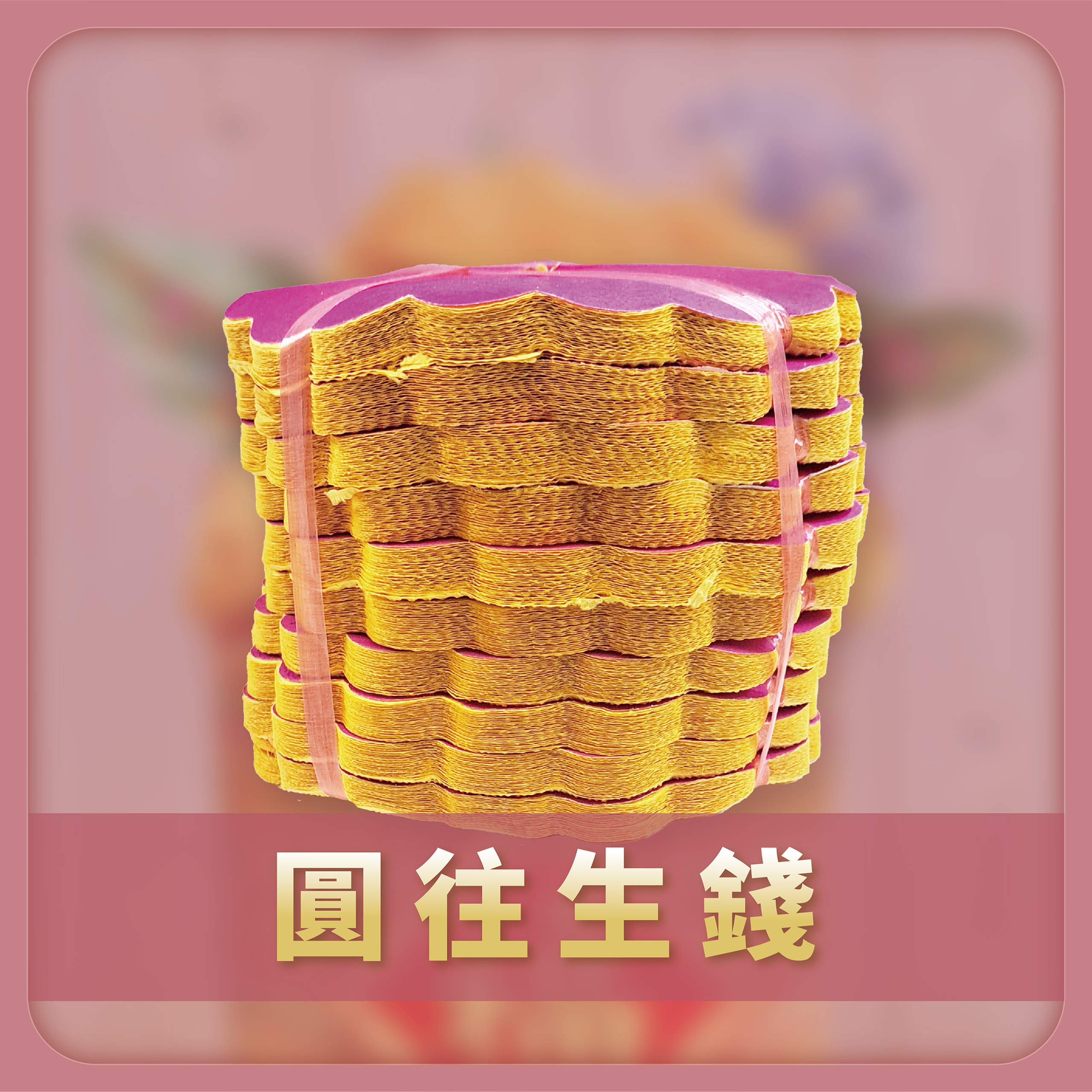 圓往生錢 約10束 無燙金 / 無折痕_d454b4ba84fbdf459947a6c94ca1f570.jpg